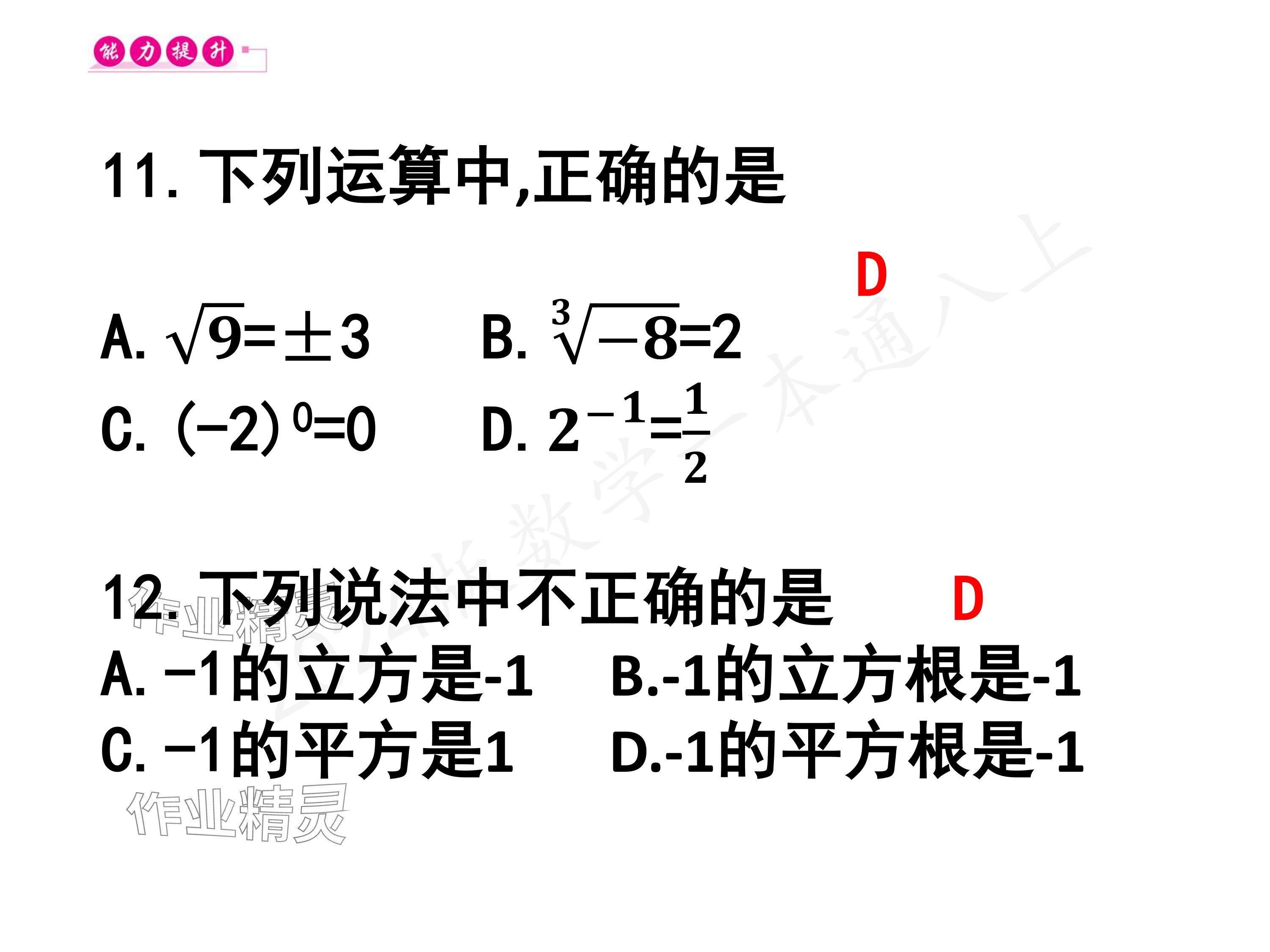 2024年一本通武汉出版社八年级数学上册北师大版核心板 参考答案第64页