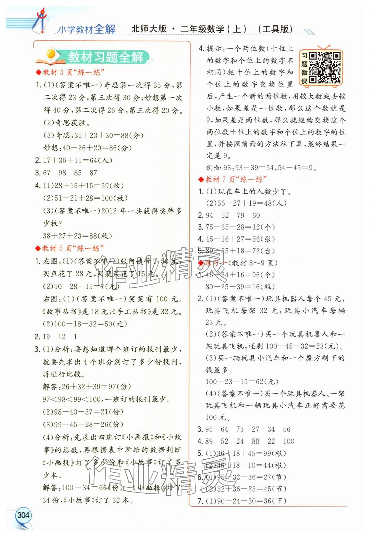 2024年教材課本二年級(jí)數(shù)學(xué)上冊(cè)北師大版 參考答案第1頁