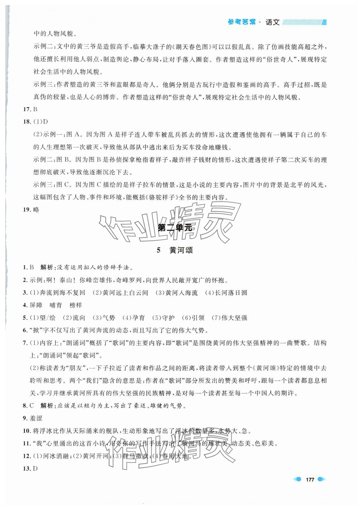 2024年上海作业七年级语文下册人教版五四制 第5页