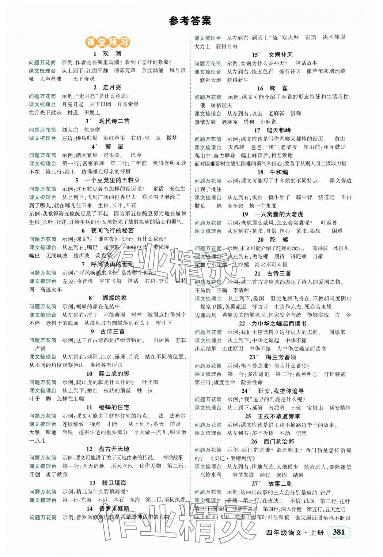 2024年黃岡狀元成才路狀元大課堂四年級(jí)語(yǔ)文上冊(cè)人教版四川專版 第1頁(yè)