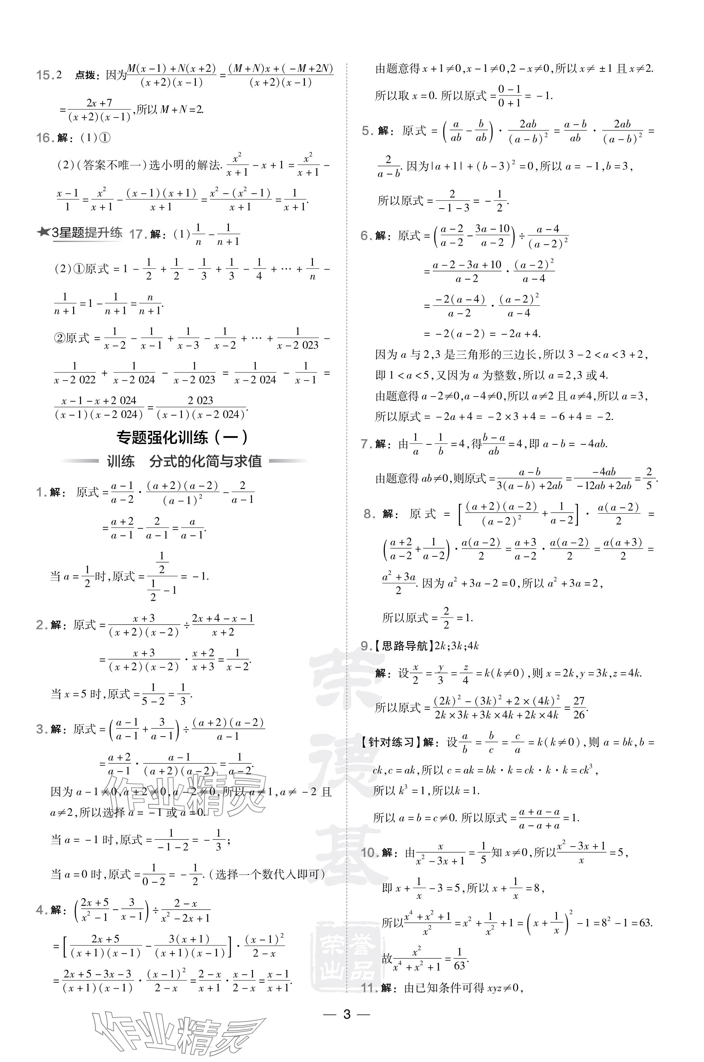 2024年点拨训练八年级数学下册华师大版 参考答案第3页