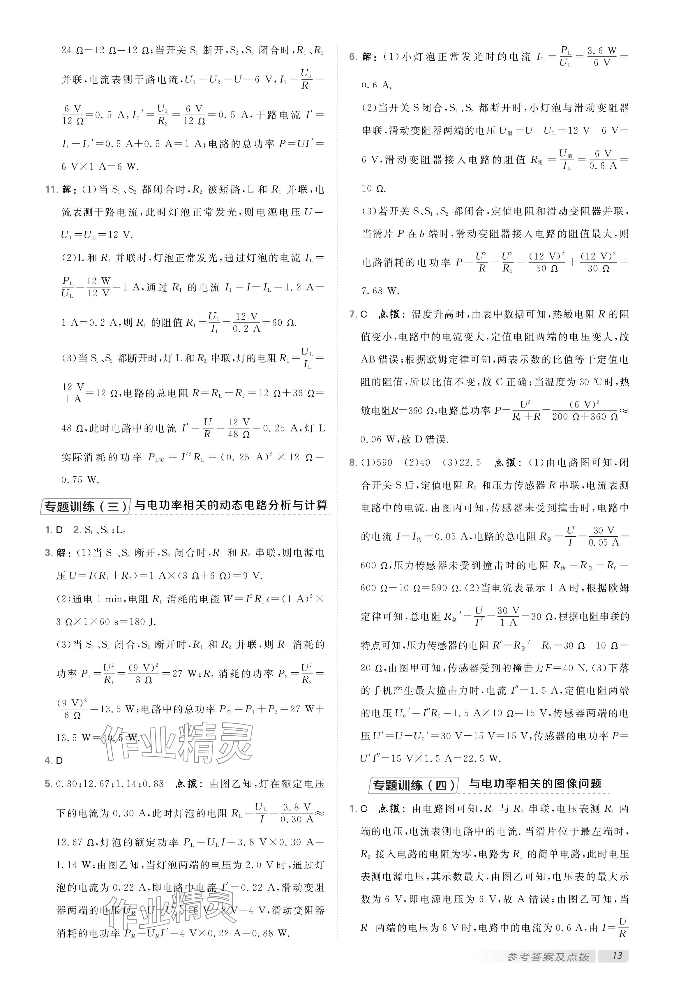 2025年點(diǎn)撥訓(xùn)練九年級(jí)物理下冊(cè)蘇科版 參考答案第12頁