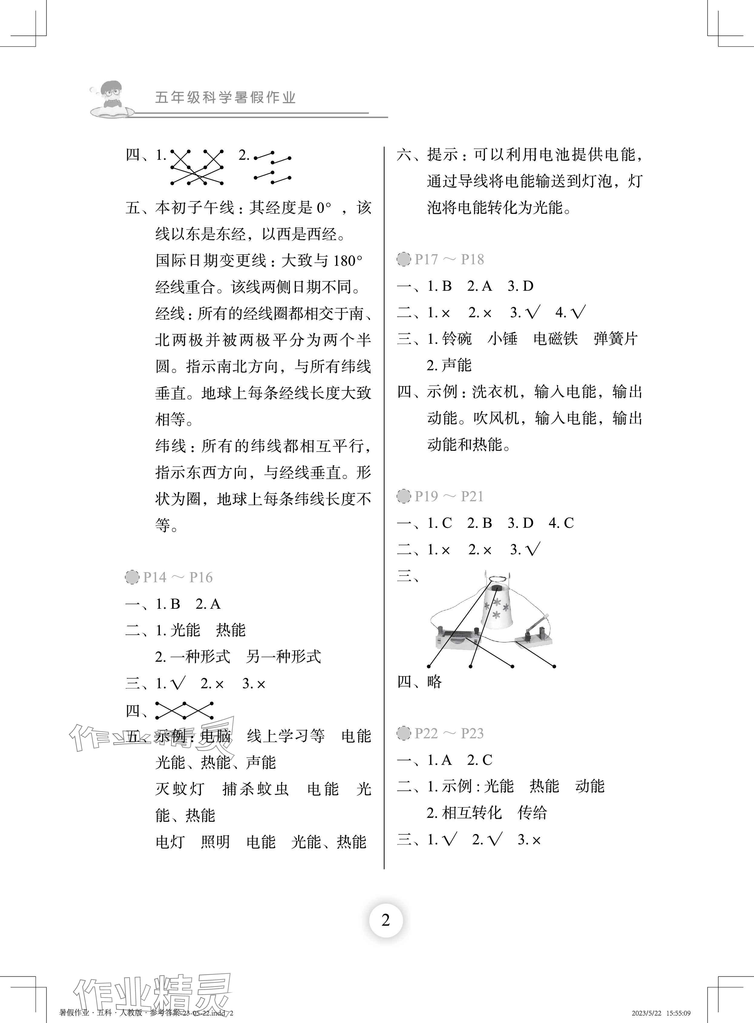 2024年暑假作业长江少年儿童出版社五年级科学 参考答案第2页