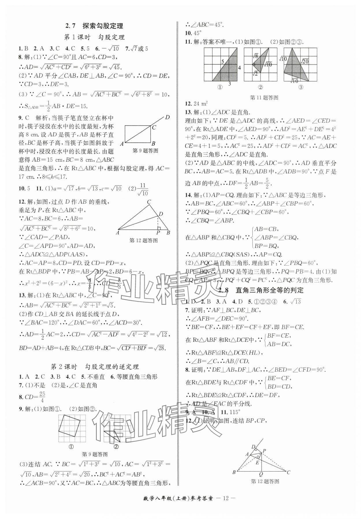 2024年名师金典BFB初中课时优化八年级数学上册浙教版 参考答案第12页