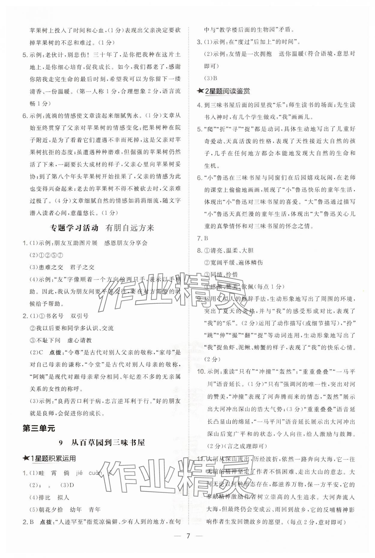 2024年點(diǎn)撥訓(xùn)練七年級語文上冊人教版安徽專版 第7頁