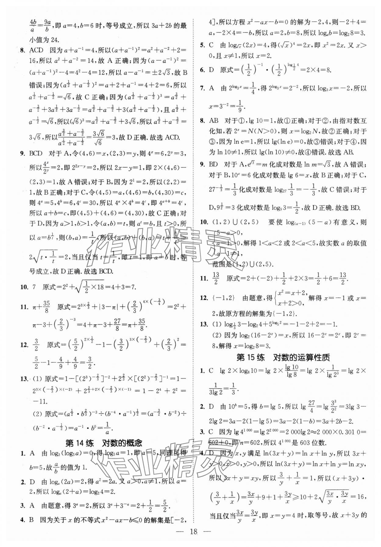 2024年南通小题高中数学必修第一册苏教版 第18页