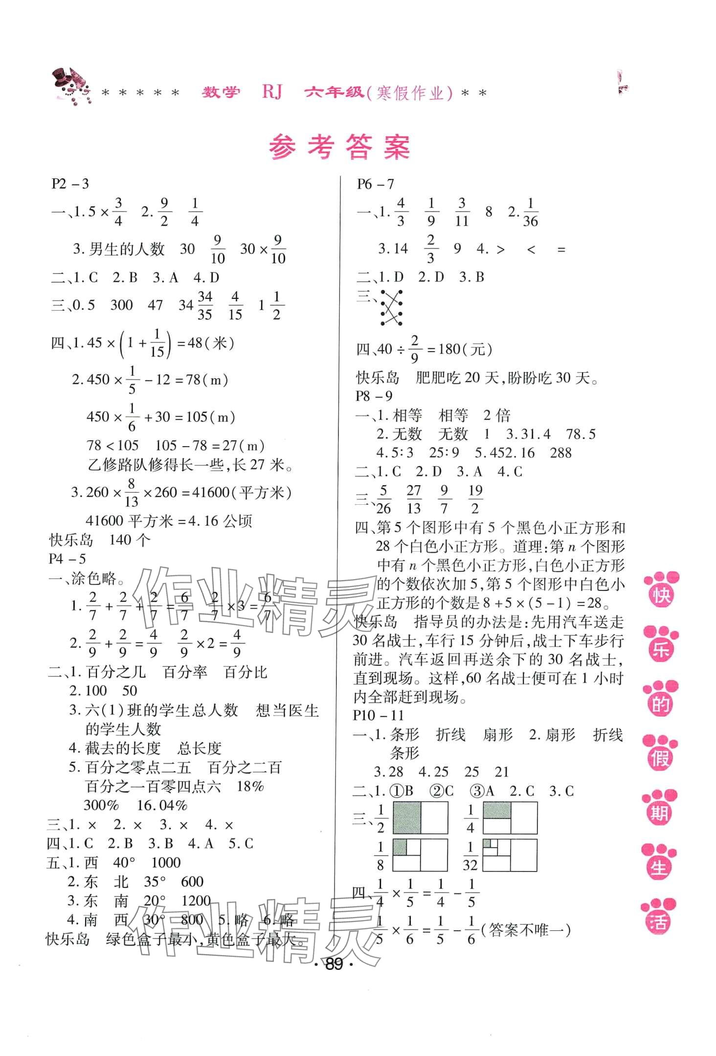 2024年快乐的假期生活寒假作业哈尔滨出版社六年级数学人教版 第1页