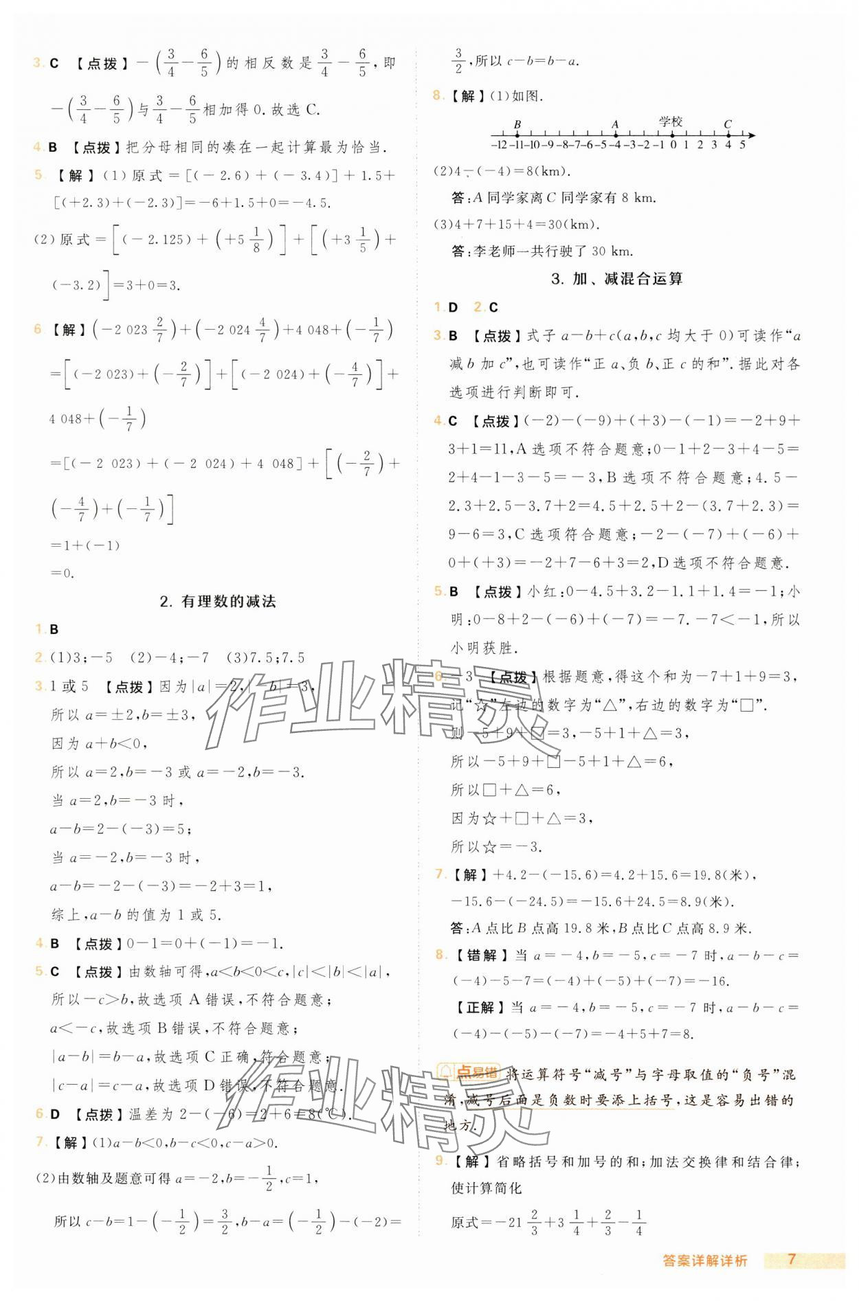 2024年綜合應(yīng)用創(chuàng)新題典中點七年級數(shù)學(xué)上冊滬科版 第7頁