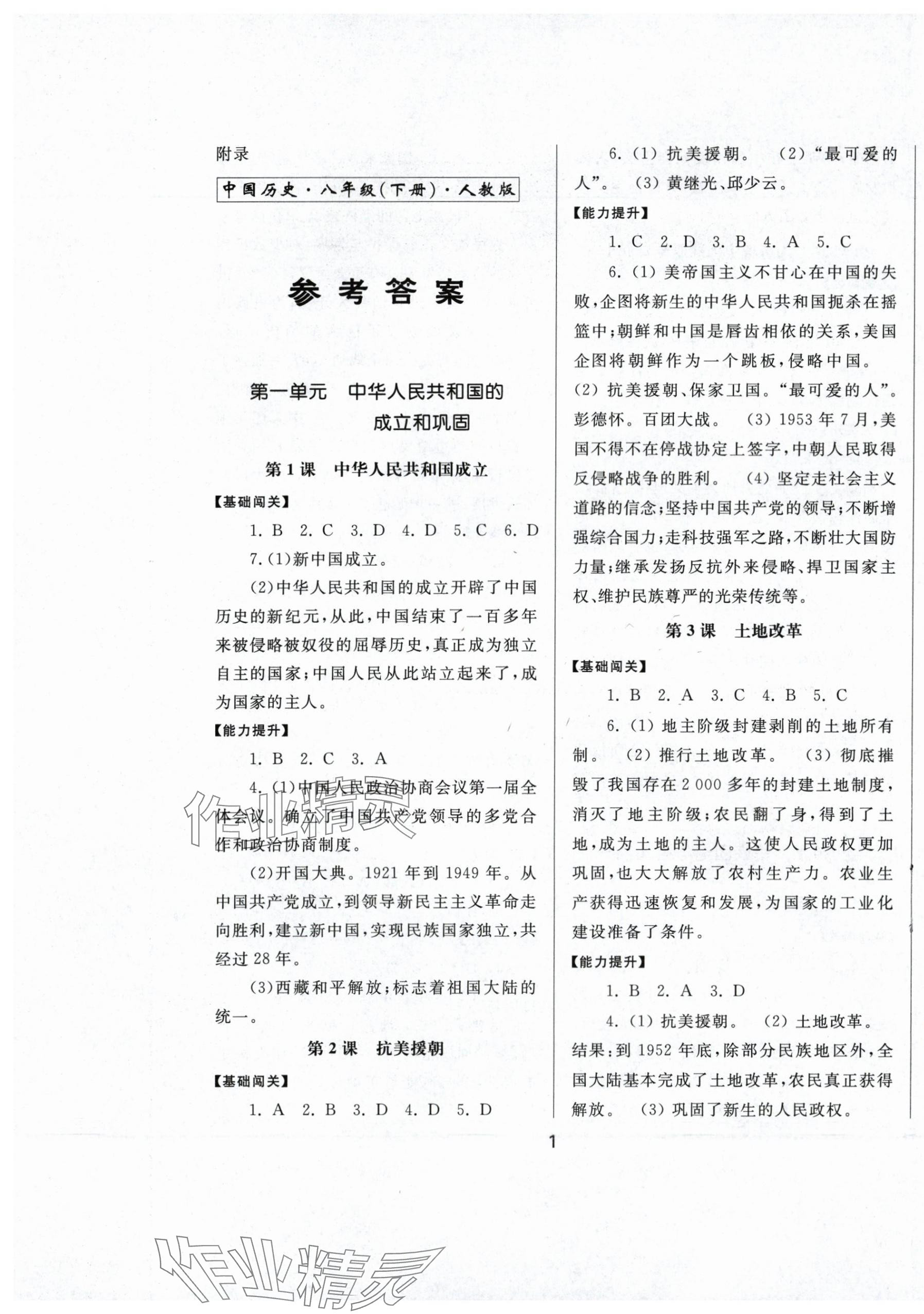 2024年同步練習(xí)冊(cè)中華書局八年級(jí)歷史下冊(cè)人教版 第1頁(yè)