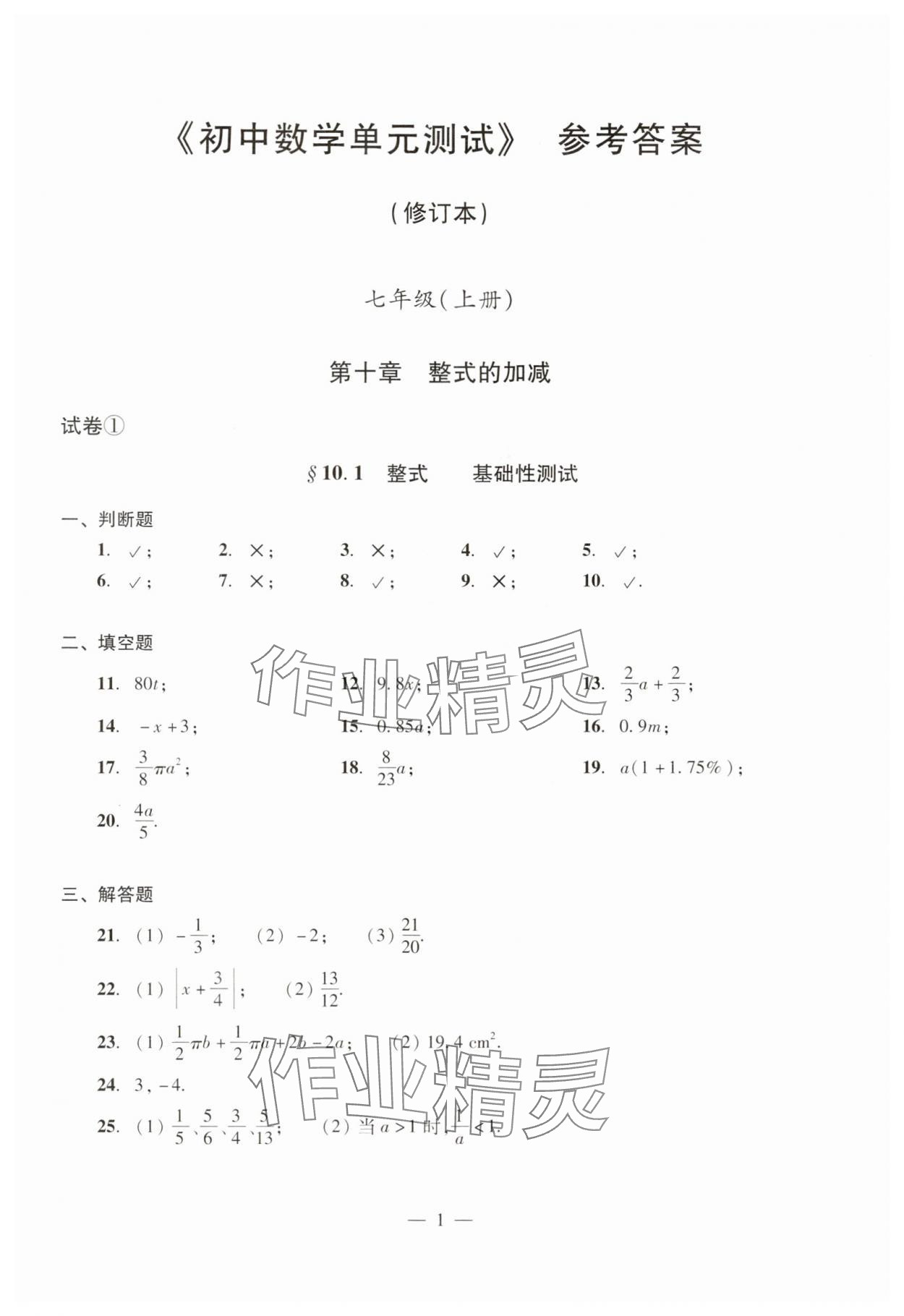 2024年數(shù)學(xué)單元測試光明日報(bào)出版社七年級上冊滬教版54制 參考答案第1頁