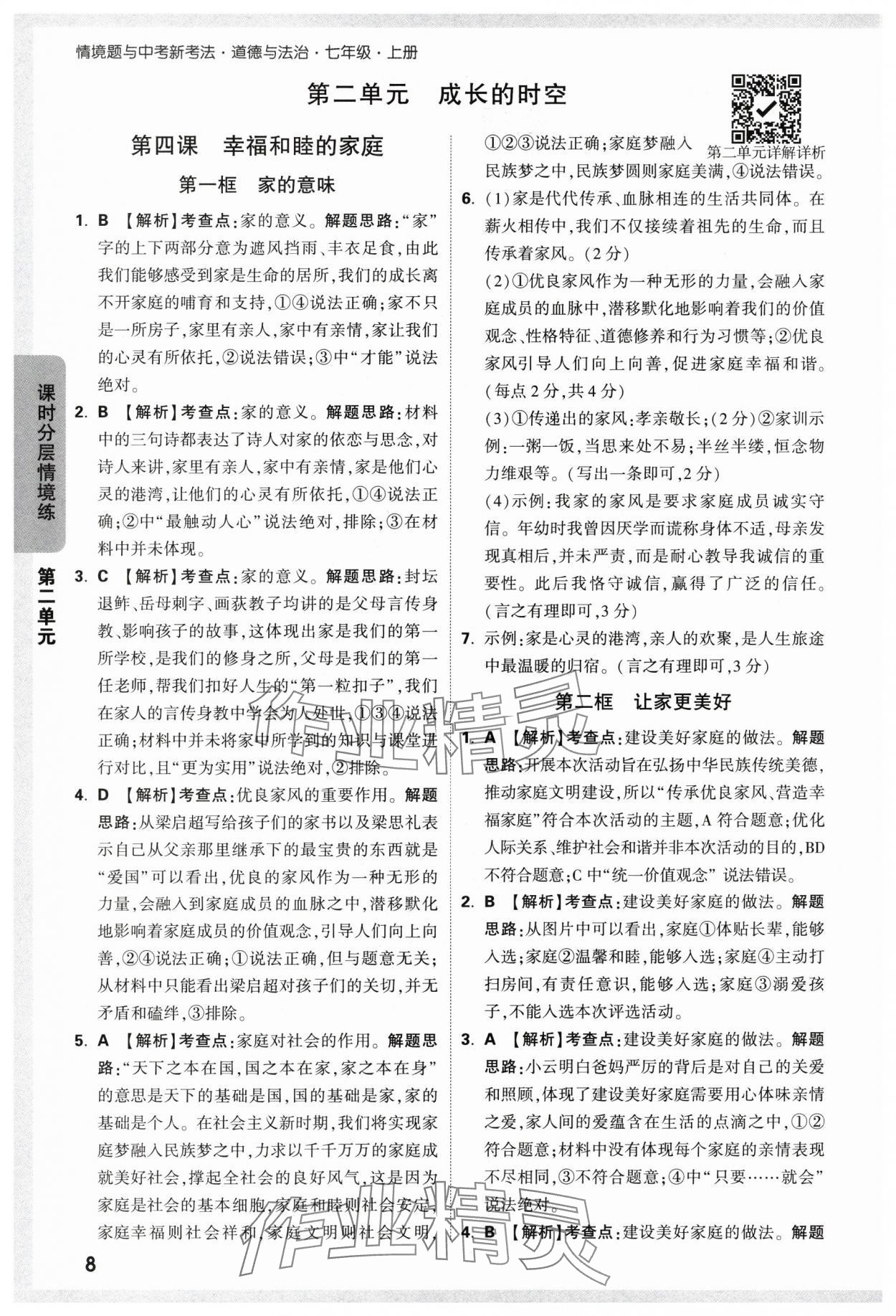 2024年萬唯中考情境題七年級道德與法治上冊人教版 第8頁