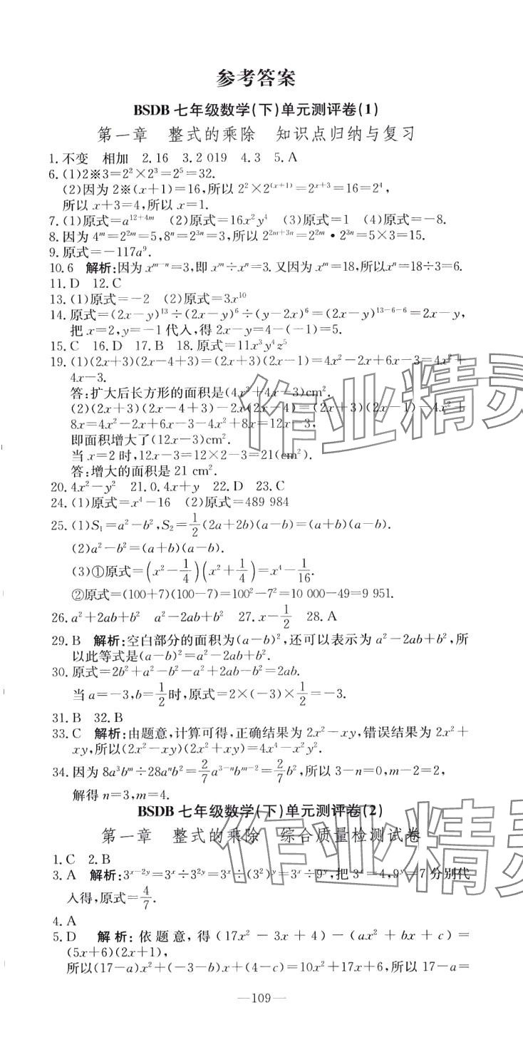 2024年精彩考评单元测评卷七年级数学下册北师大版 参考答案第1页