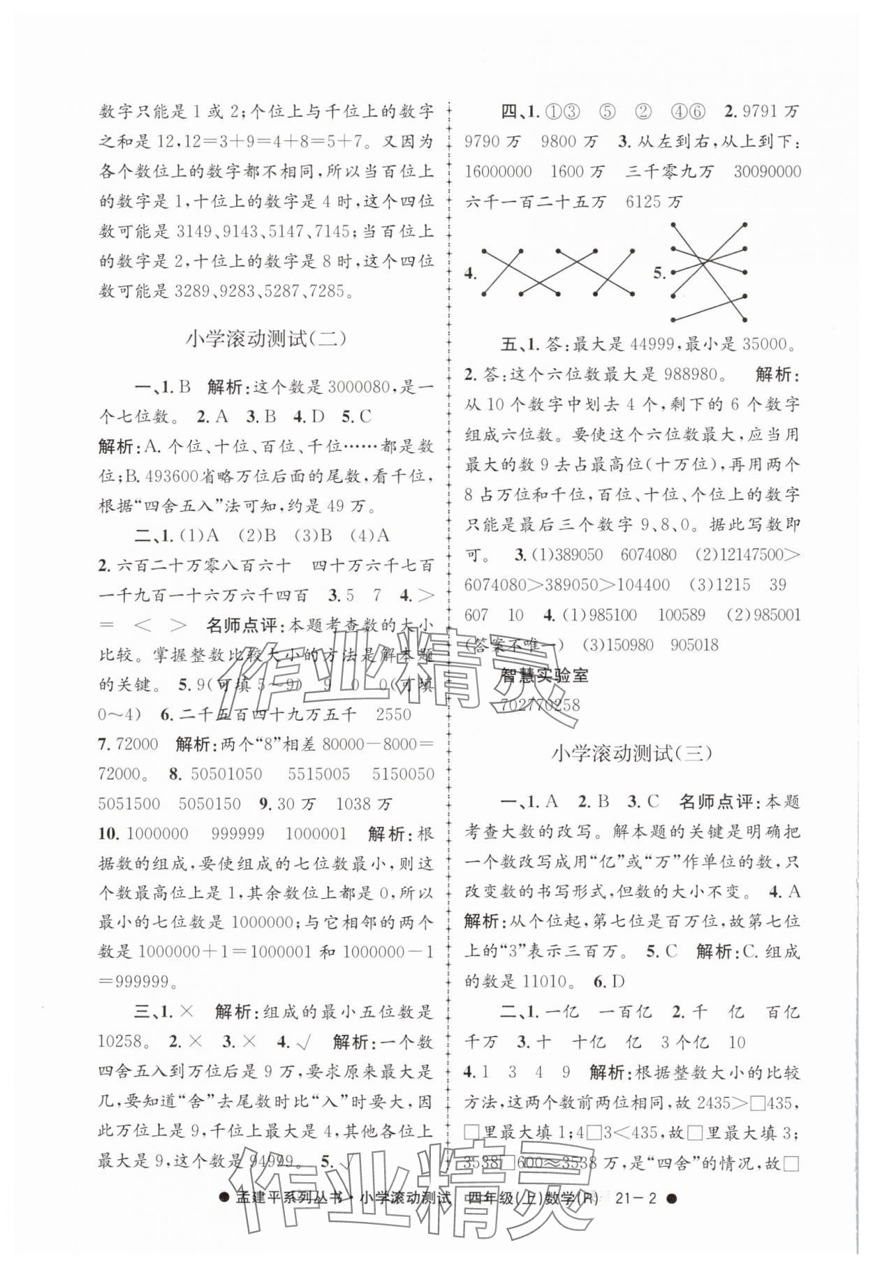 2024年孟建平小学滚动测试四年级数学上册人教版 第2页