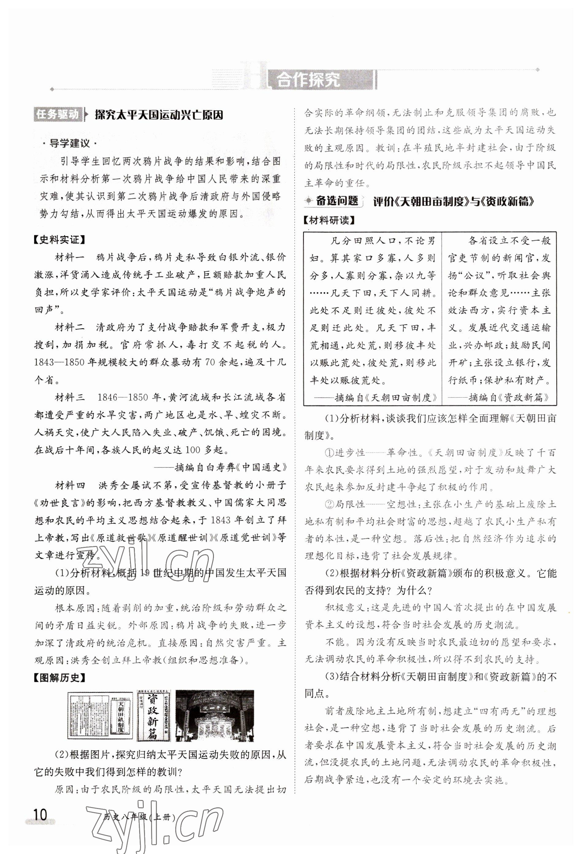 2023年金太陽導(dǎo)學(xué)案八年級歷史上冊人教版 參考答案第10頁