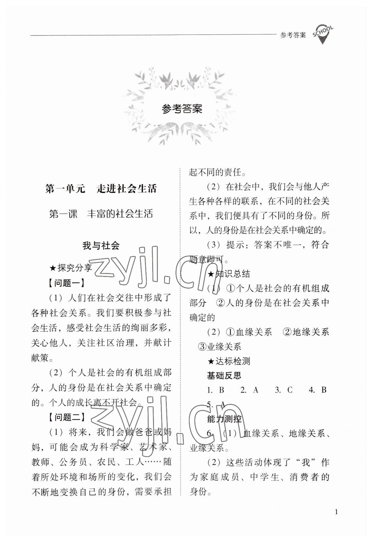 2023年新課程問題解決導(dǎo)學(xué)方案八年級道德與法治上冊人教版 參考答案第1頁