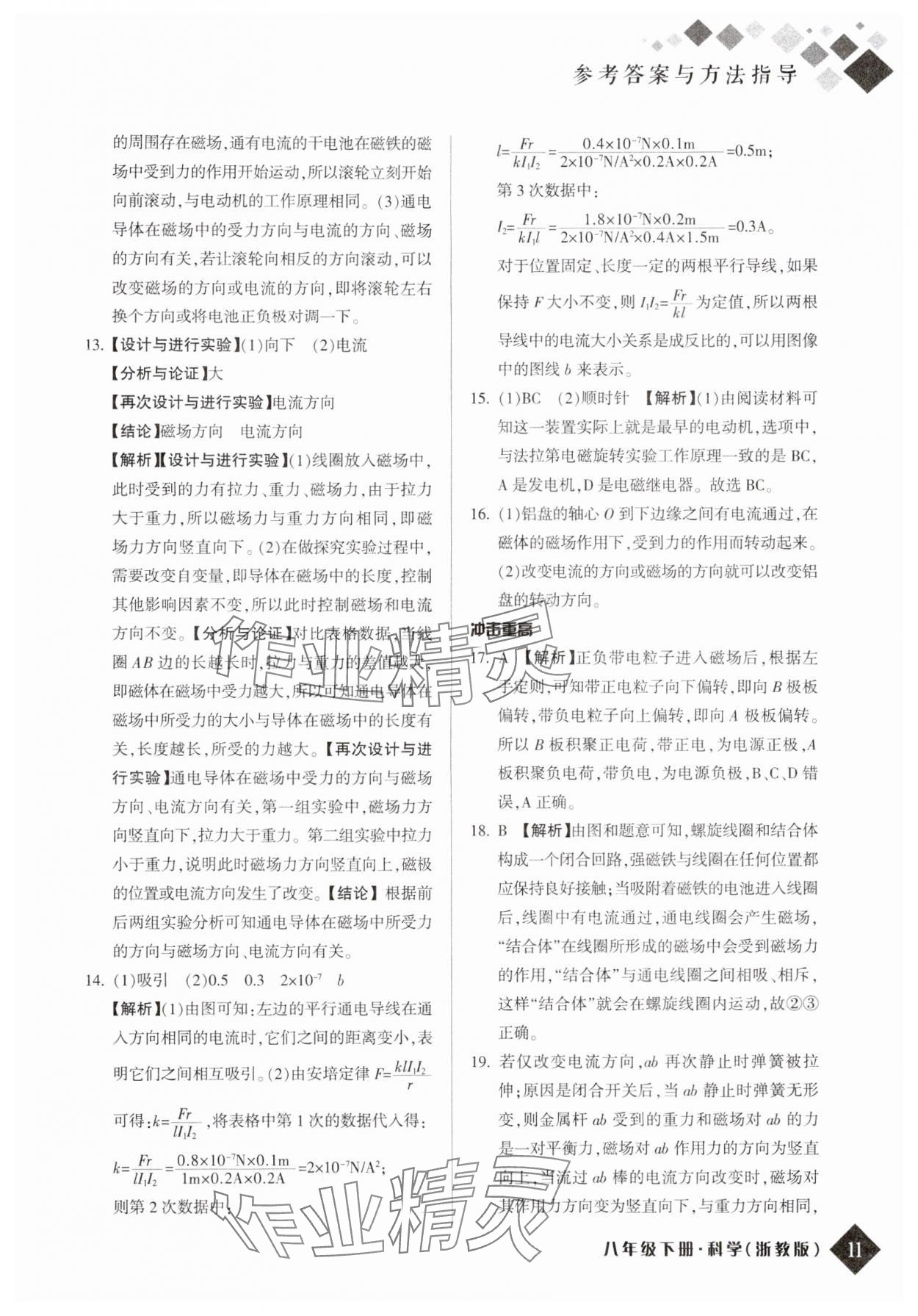 2024年励耘新培优八年级科学下册浙教版 参考答案第10页