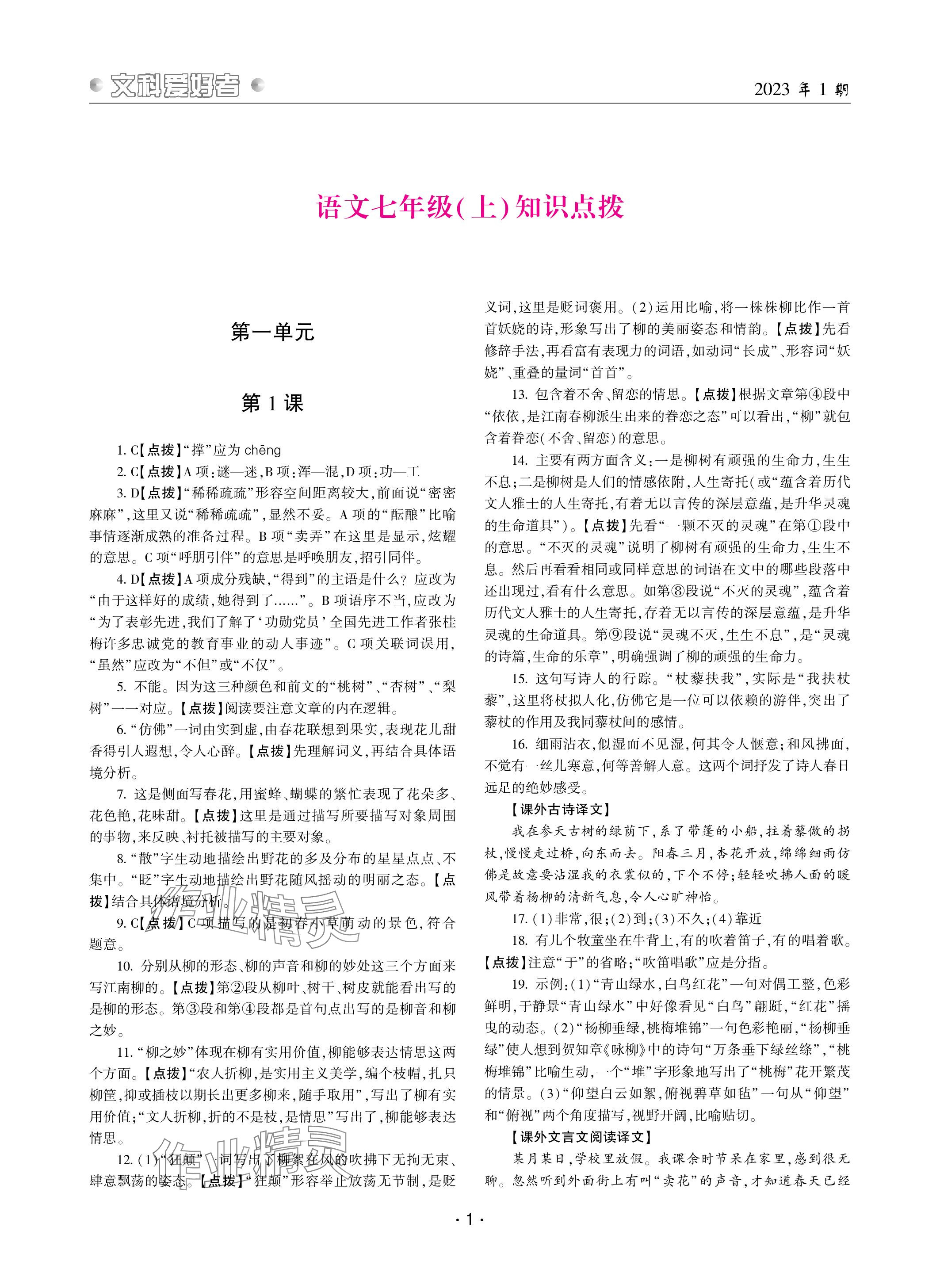 2023年文科爱好者七年级语文上册人教版 参考答案第1页