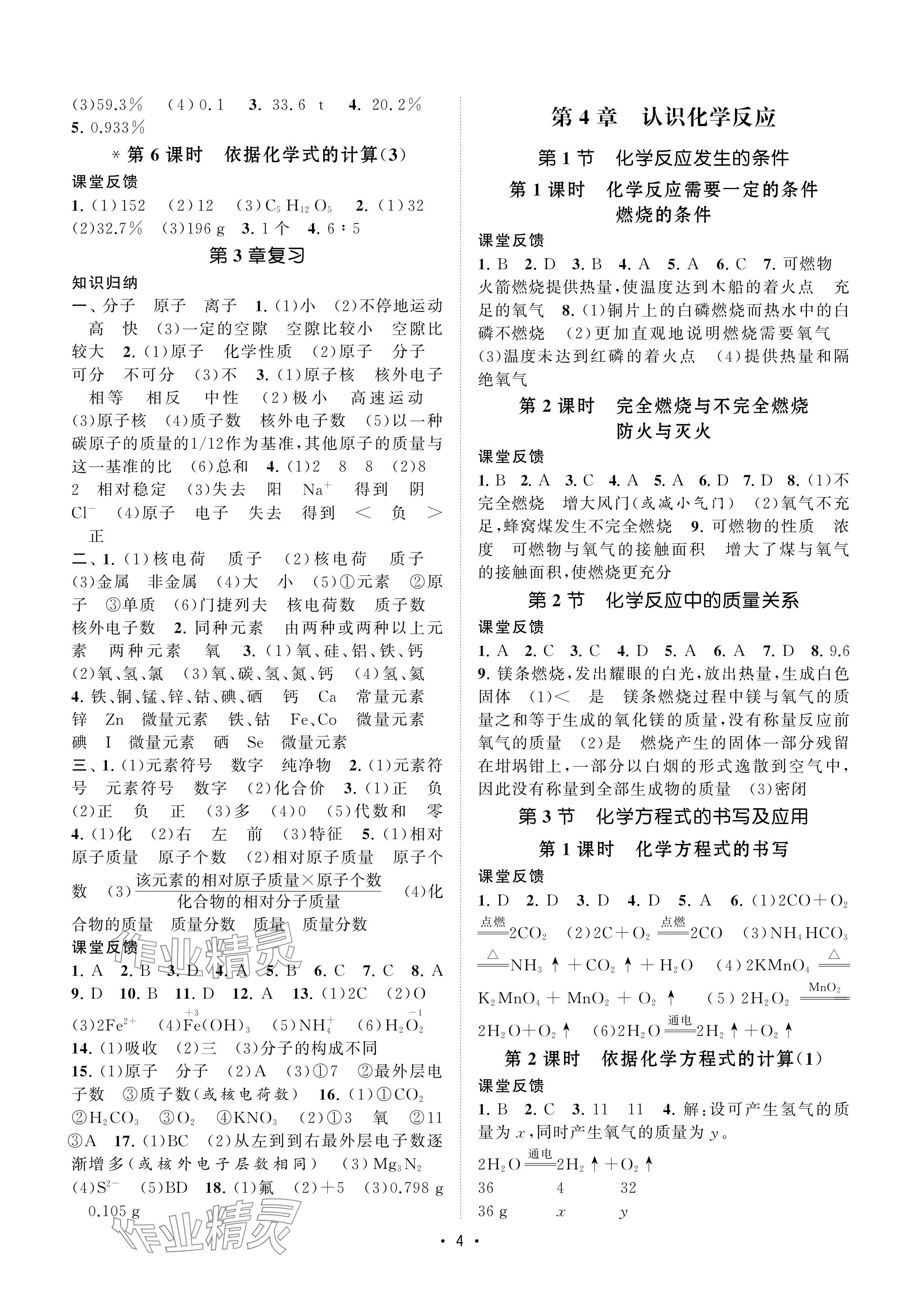 2024年初中教学案九年级化学上册沪教版 参考答案第4页