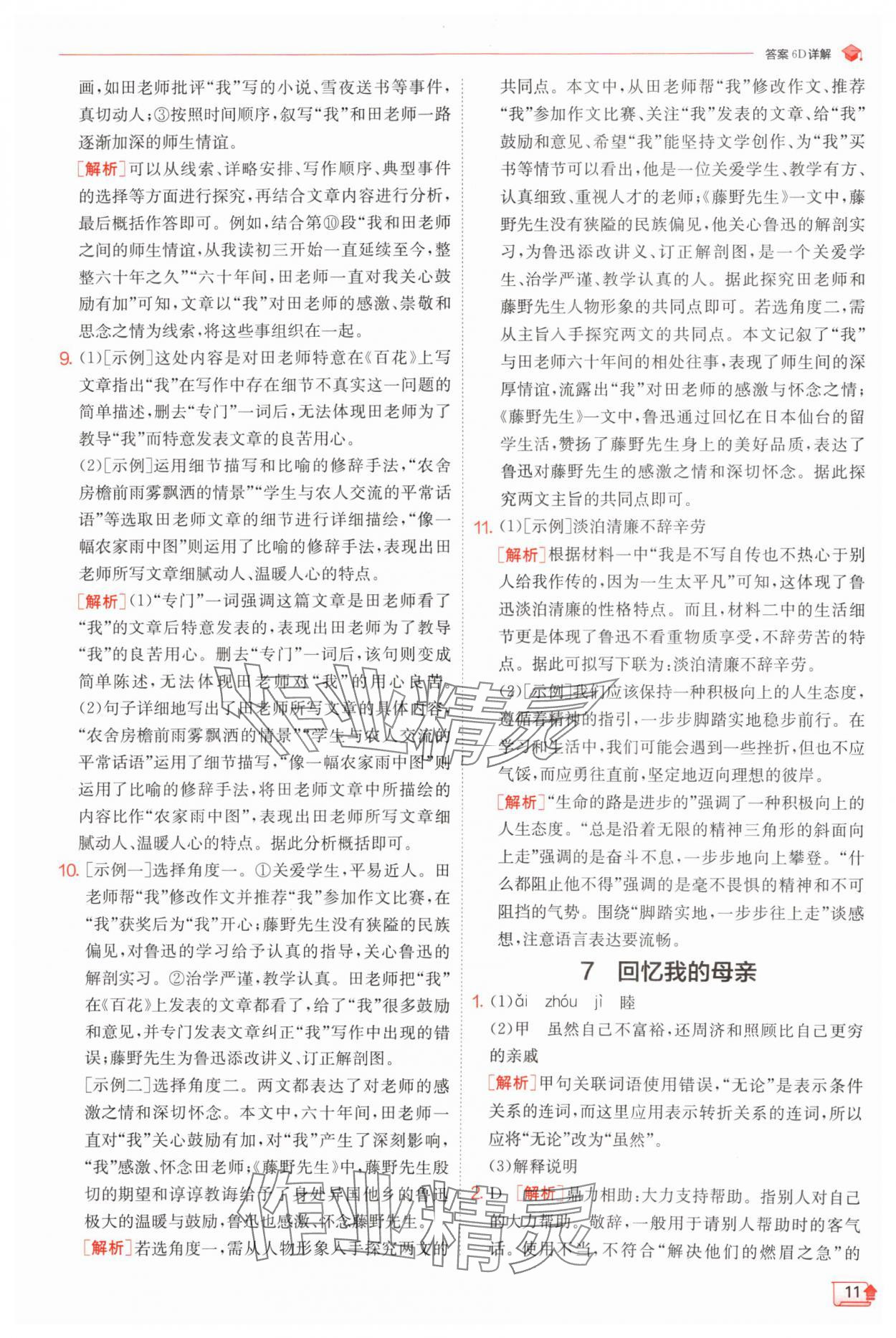 2024年實驗班提優(yōu)訓練八年級語文上冊人教版江蘇專版 參考答案第11頁