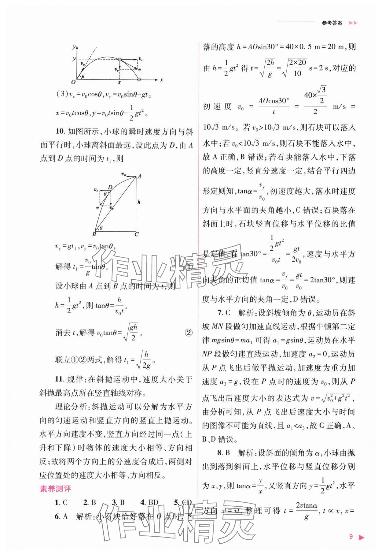 2024年普通高中新課程同步練習(xí)冊(cè)高中物理必修第二冊(cè)人教版 第9頁(yè)