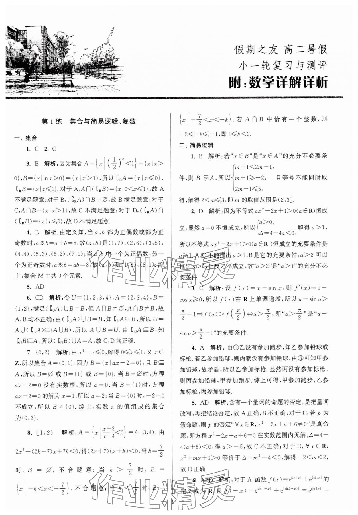 2024年假期之友东南大学出版社高二数学 第1页