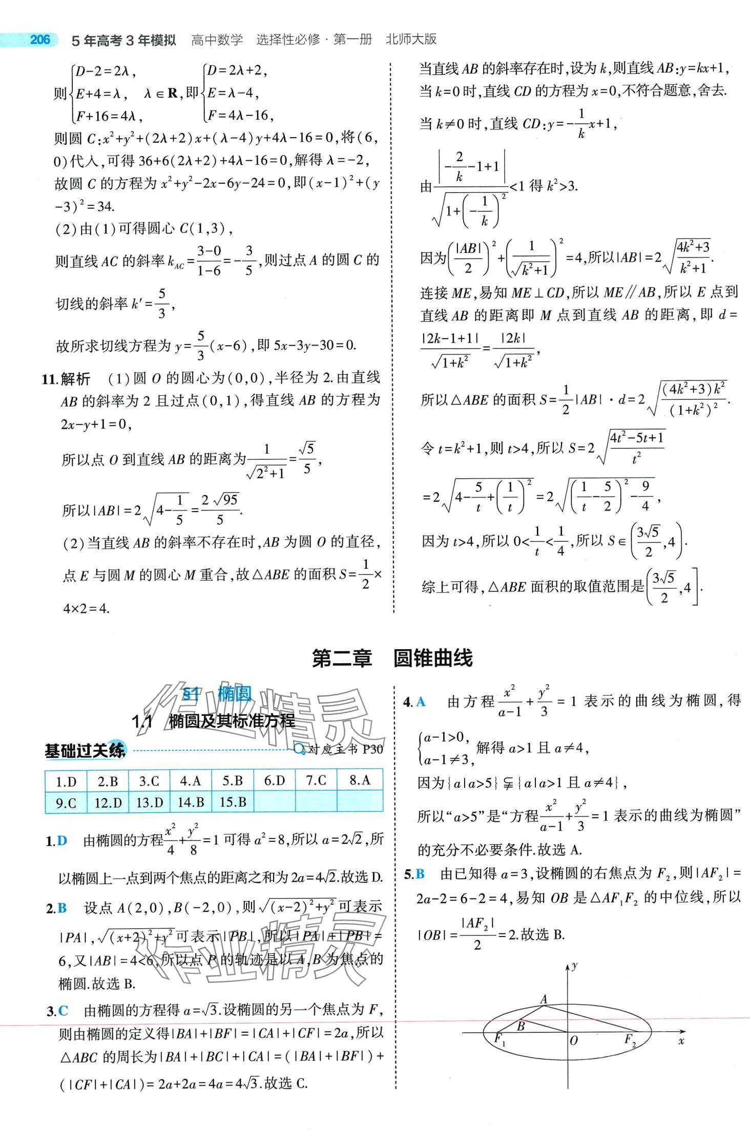 2024年5年高考3年模拟高中数学选择性必修第一册人教版 第34页