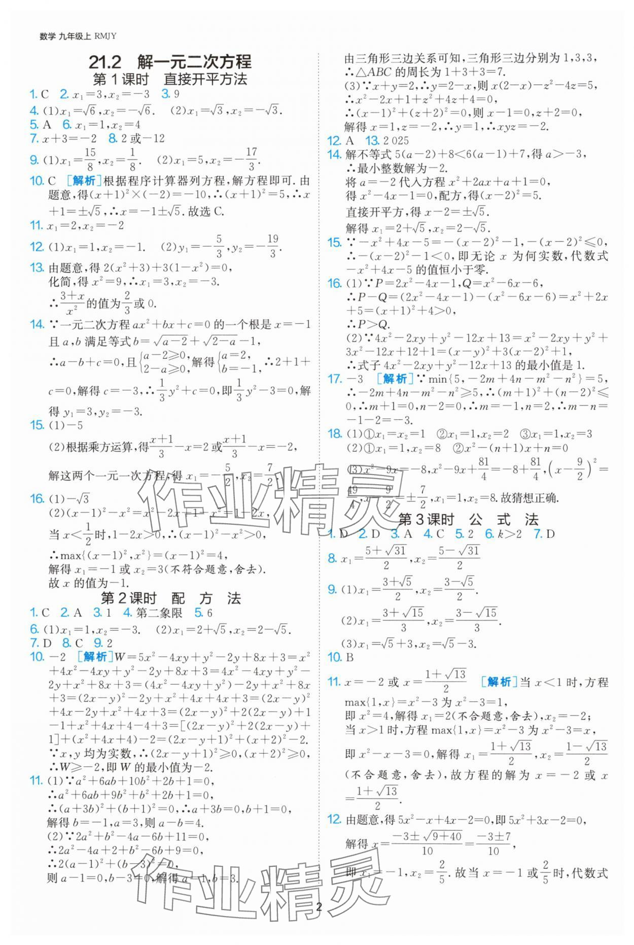 2024年課時(shí)訓(xùn)練社九年級(jí)數(shù)學(xué)上冊(cè)人教版江蘇人民出版 參考答案第2頁(yè)