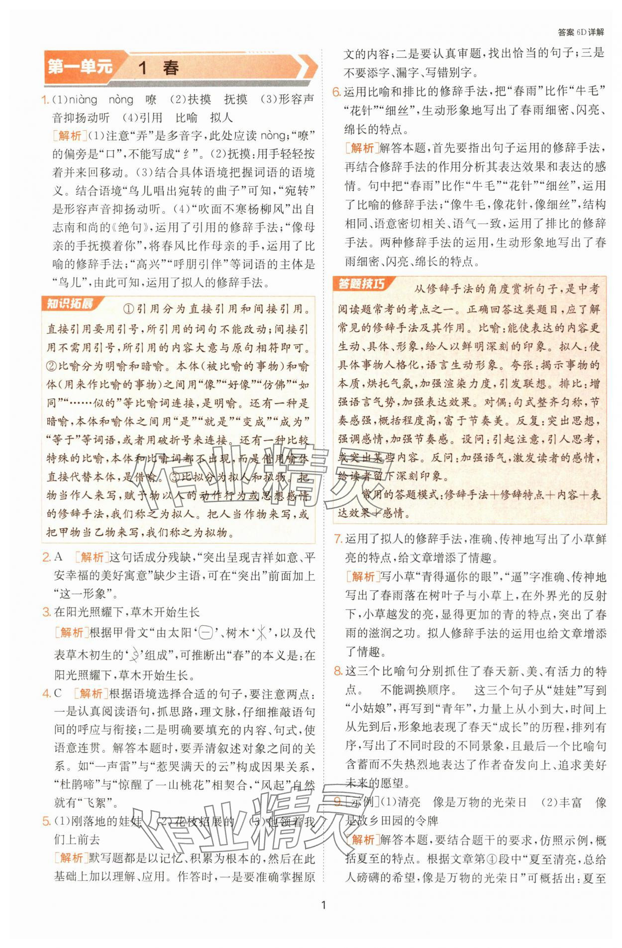 2024年課時訓(xùn)練七年級語文上冊人教版江蘇人民出版社 參考答案第1頁