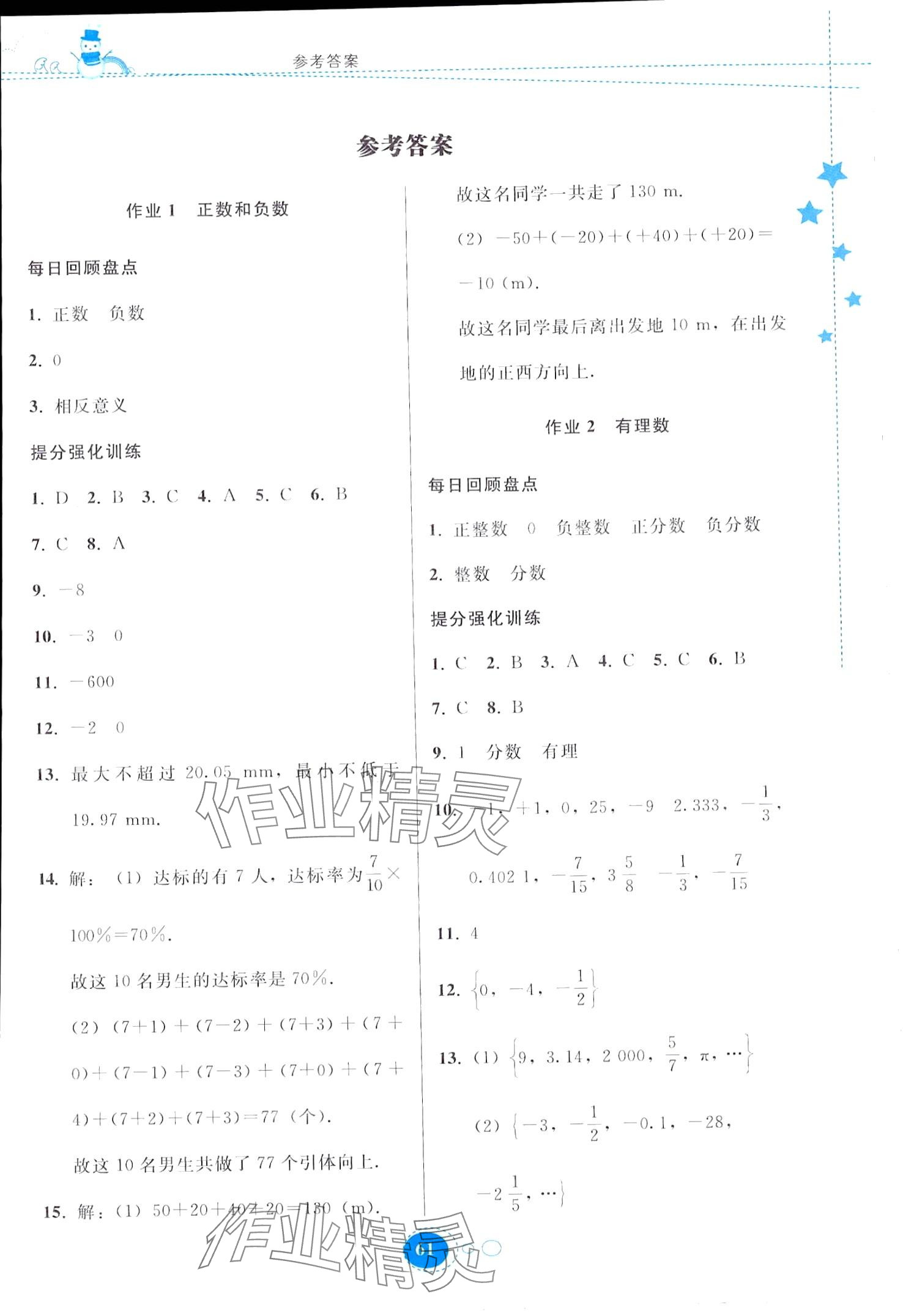 2024年寒假作业贵州人民出版社七年级数学人教版 第1页