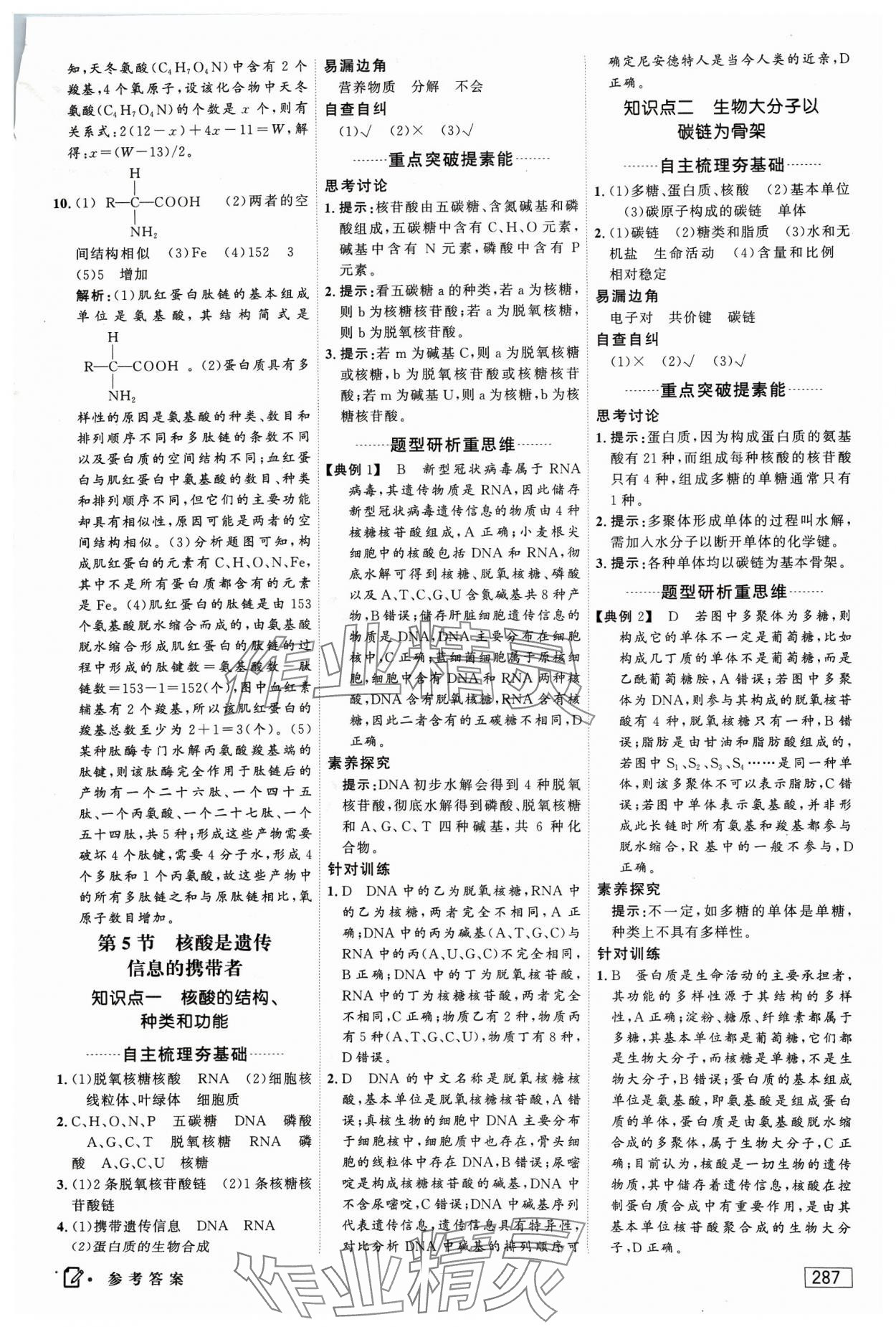 2023年红对勾讲与练高中生物必修1分子与细胞人教版 参考答案第9页