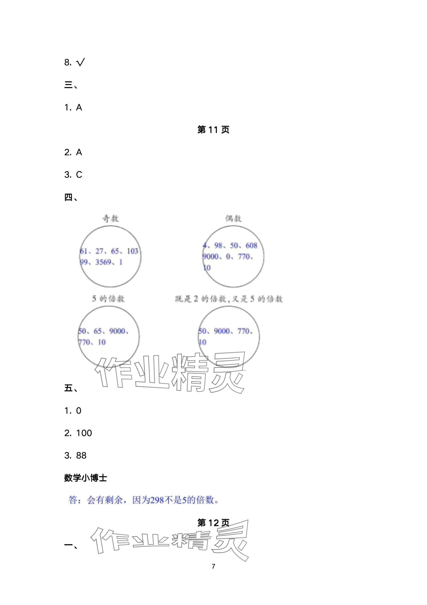 2024年云南省标准教辅同步指导训练与检测五年级数学下册人教版 第7页