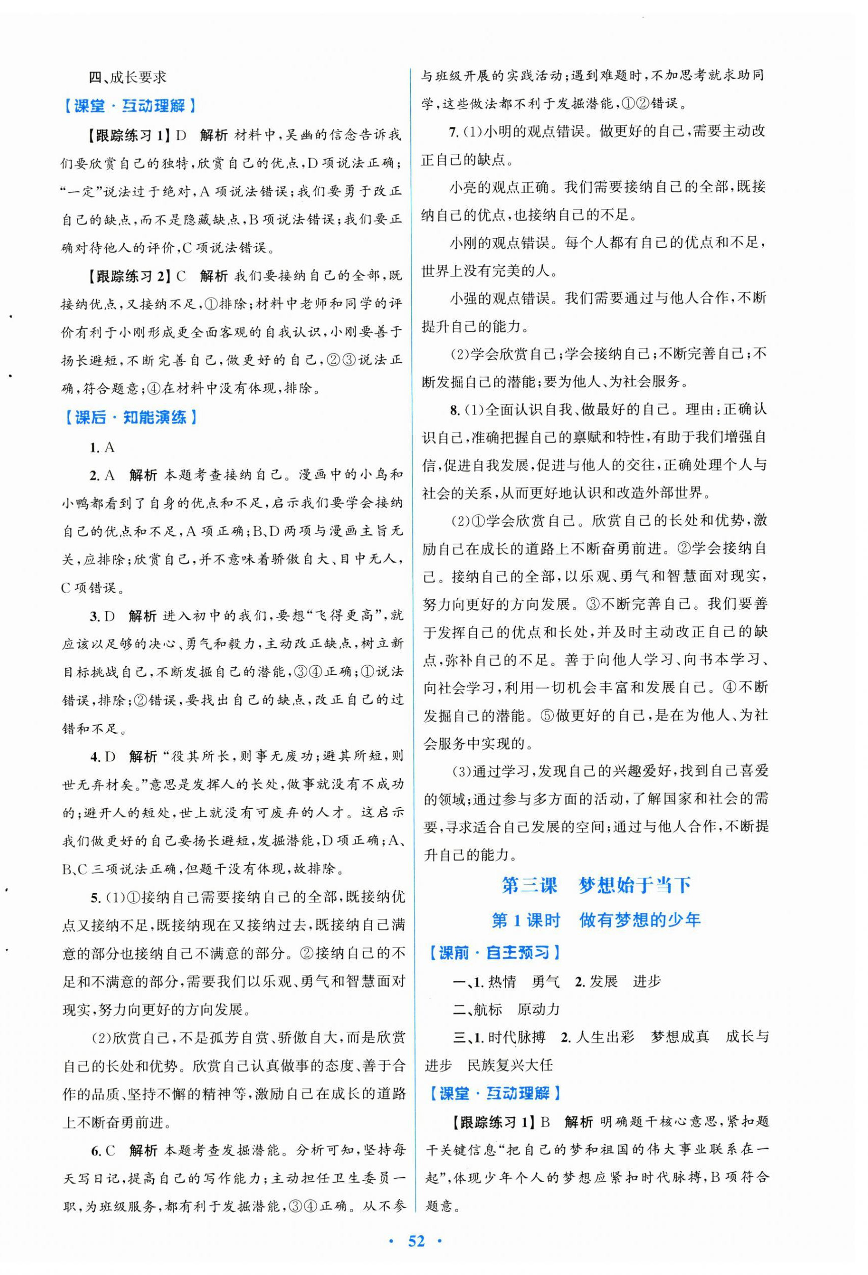 2024年同步測控優(yōu)化設(shè)計七年級道德與法治上冊人教版 第4頁