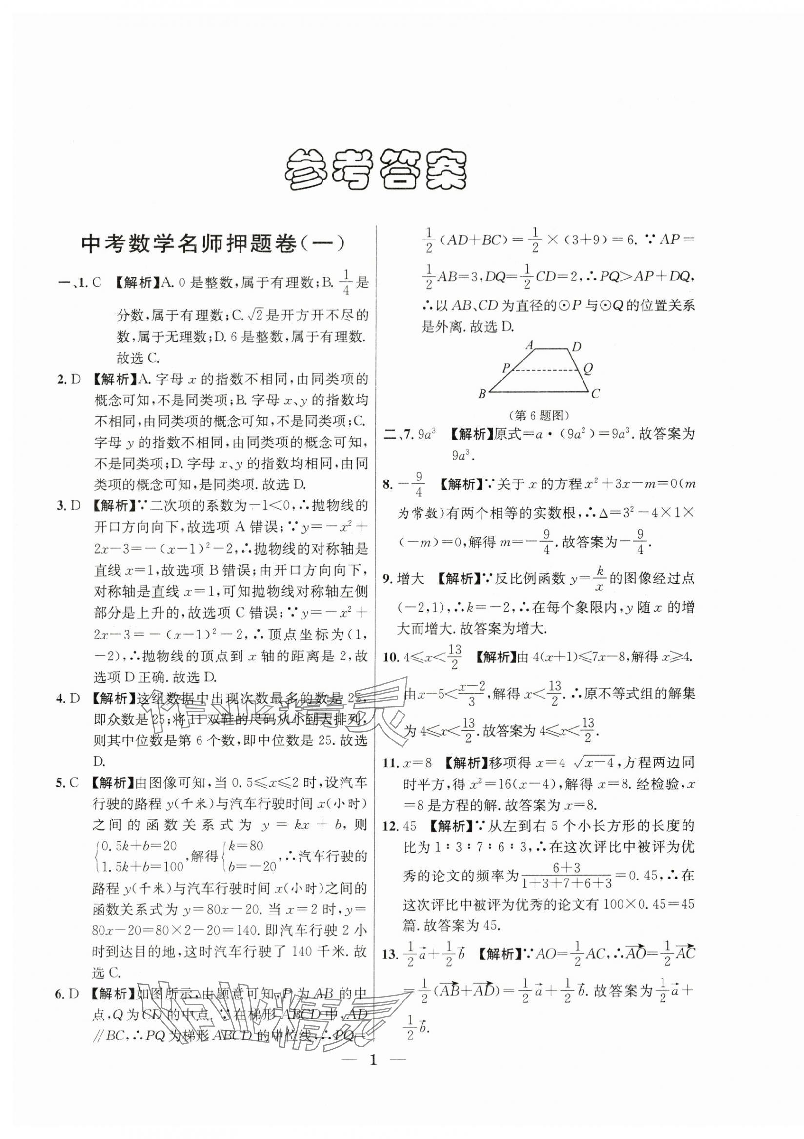 2021年~2023年中考实战名校在招手数学二模卷 第1页