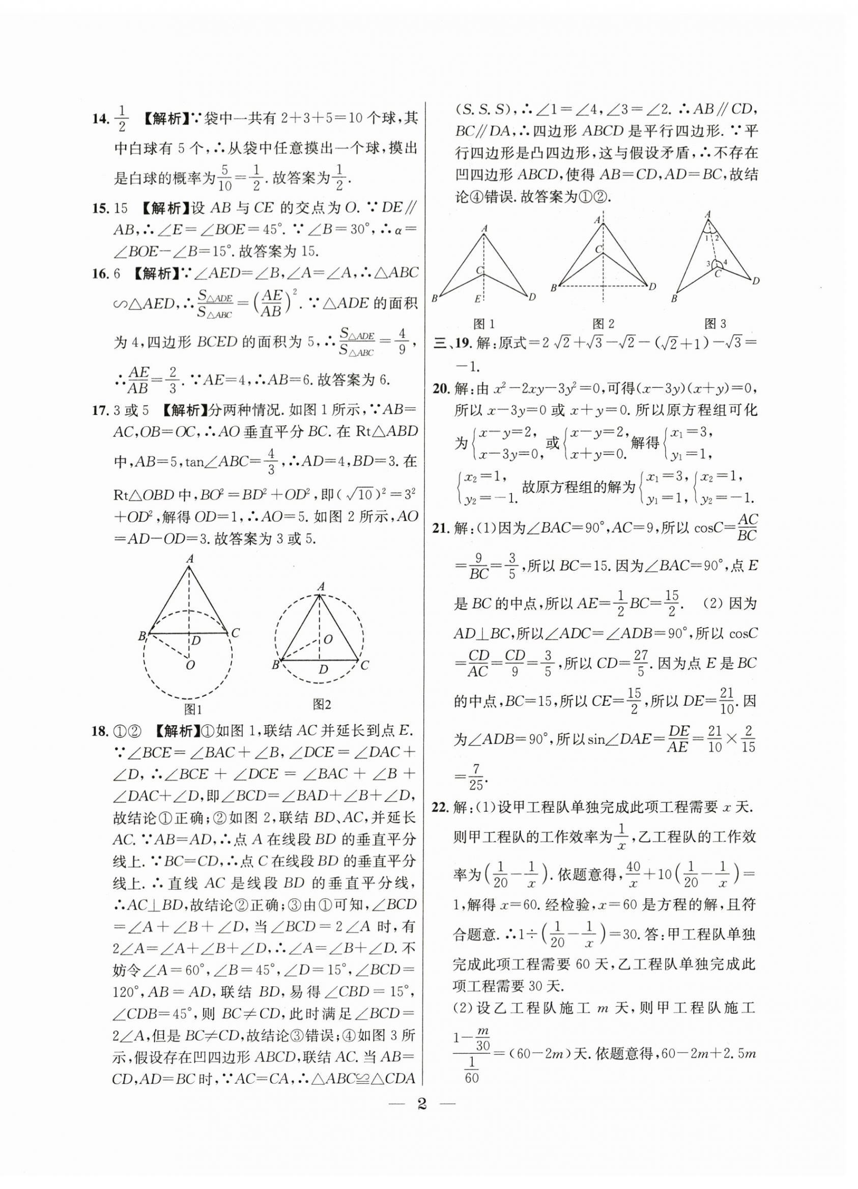 2021年~2023年中考實戰(zhàn)名校在招手數(shù)學二模卷 第2頁