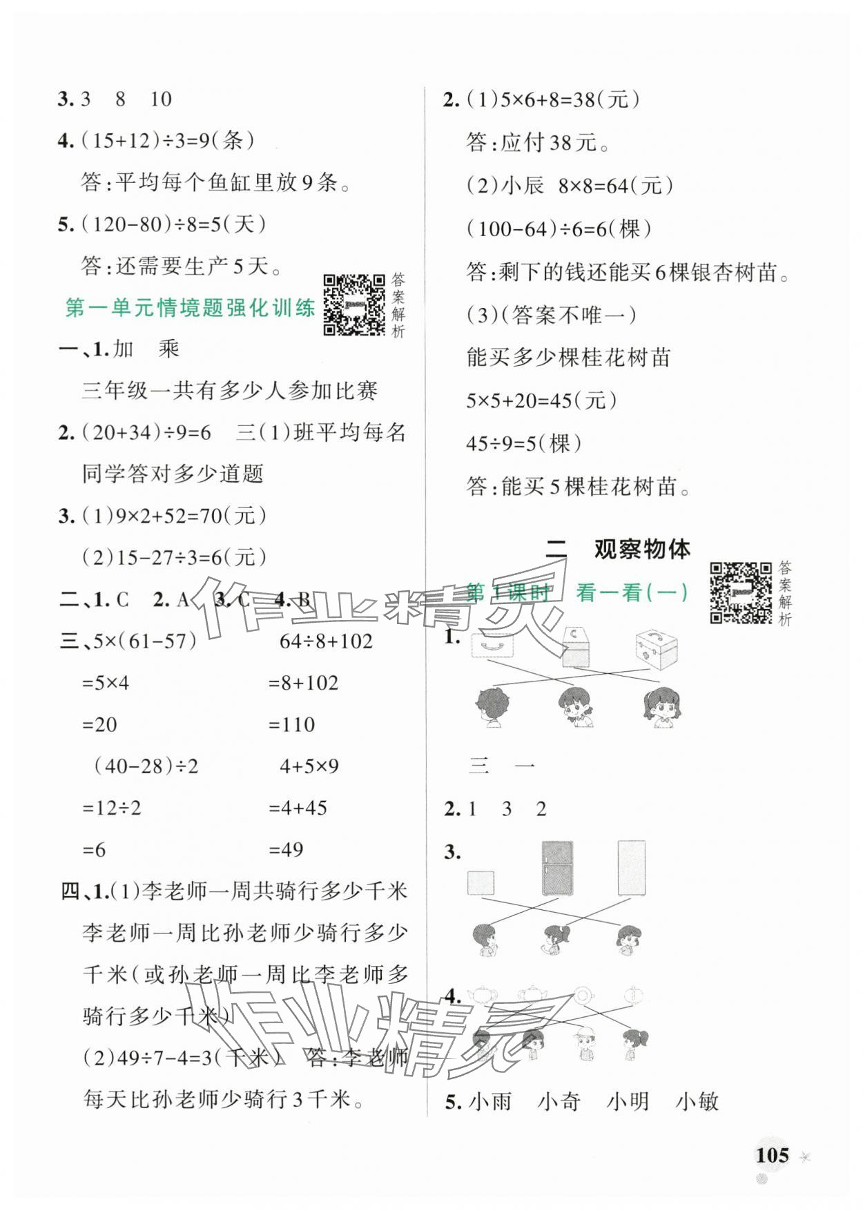 2024年小學(xué)學(xué)霸作業(yè)本三年級(jí)數(shù)學(xué)上冊(cè)北師大版廣東專(zhuān)版 參考答案第5頁(yè)