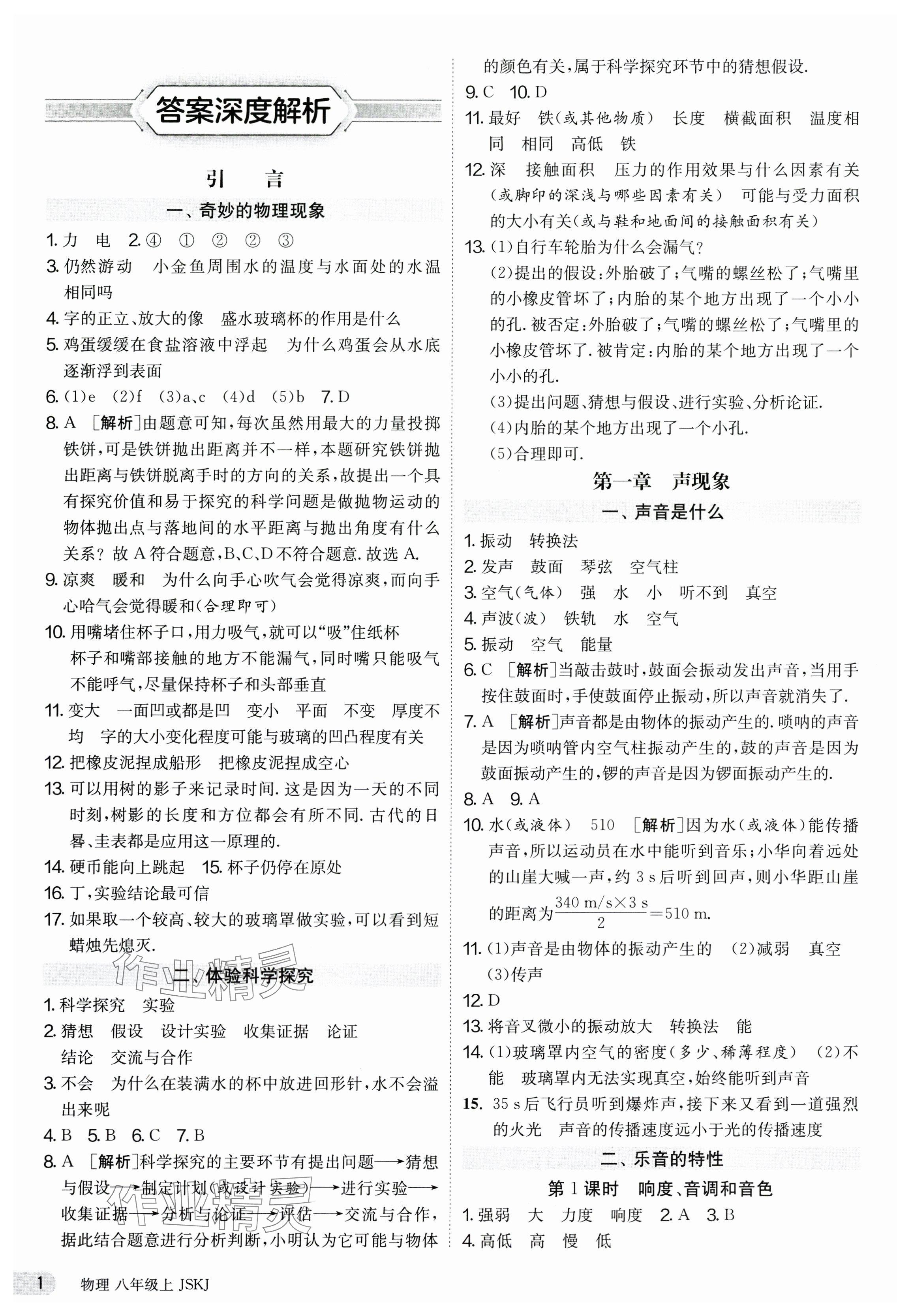 2023年課時訓(xùn)練八年級物理上冊蘇科版江蘇人民出版社 第1頁