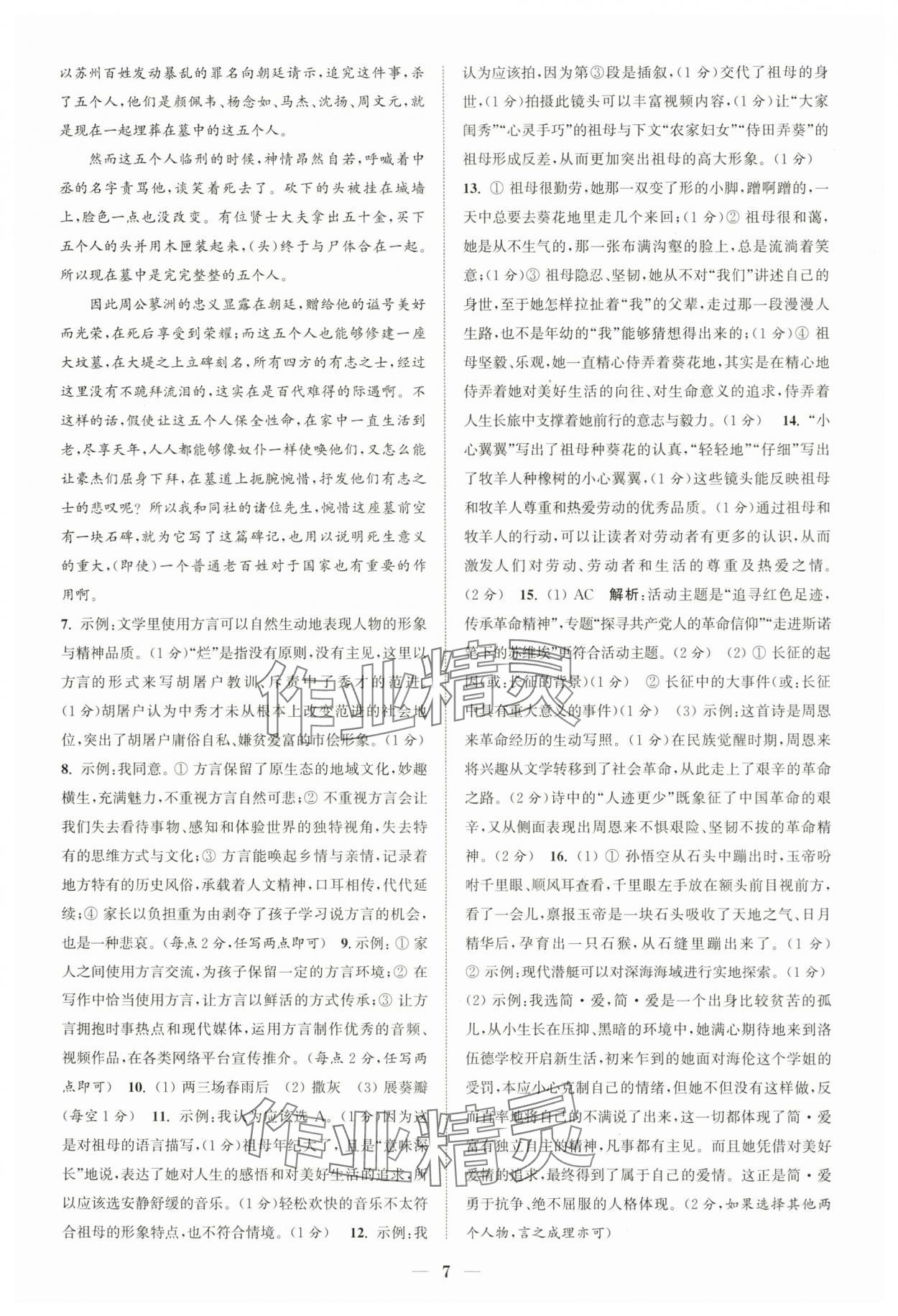 2024年通城学典初中语文阅读组合训练中考版江苏专版 第7页