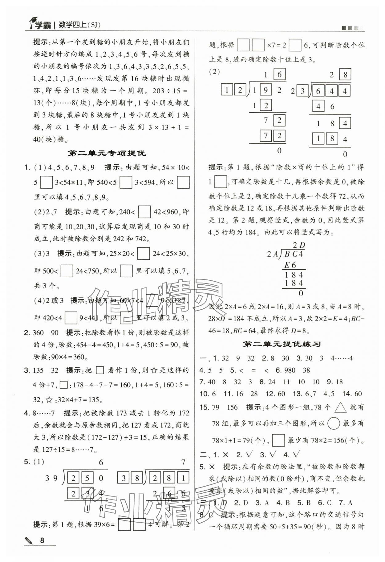 2024年學(xué)霸甘肅少年兒童出版社四年級(jí)數(shù)學(xué)上冊(cè)蘇教版 第8頁(yè)