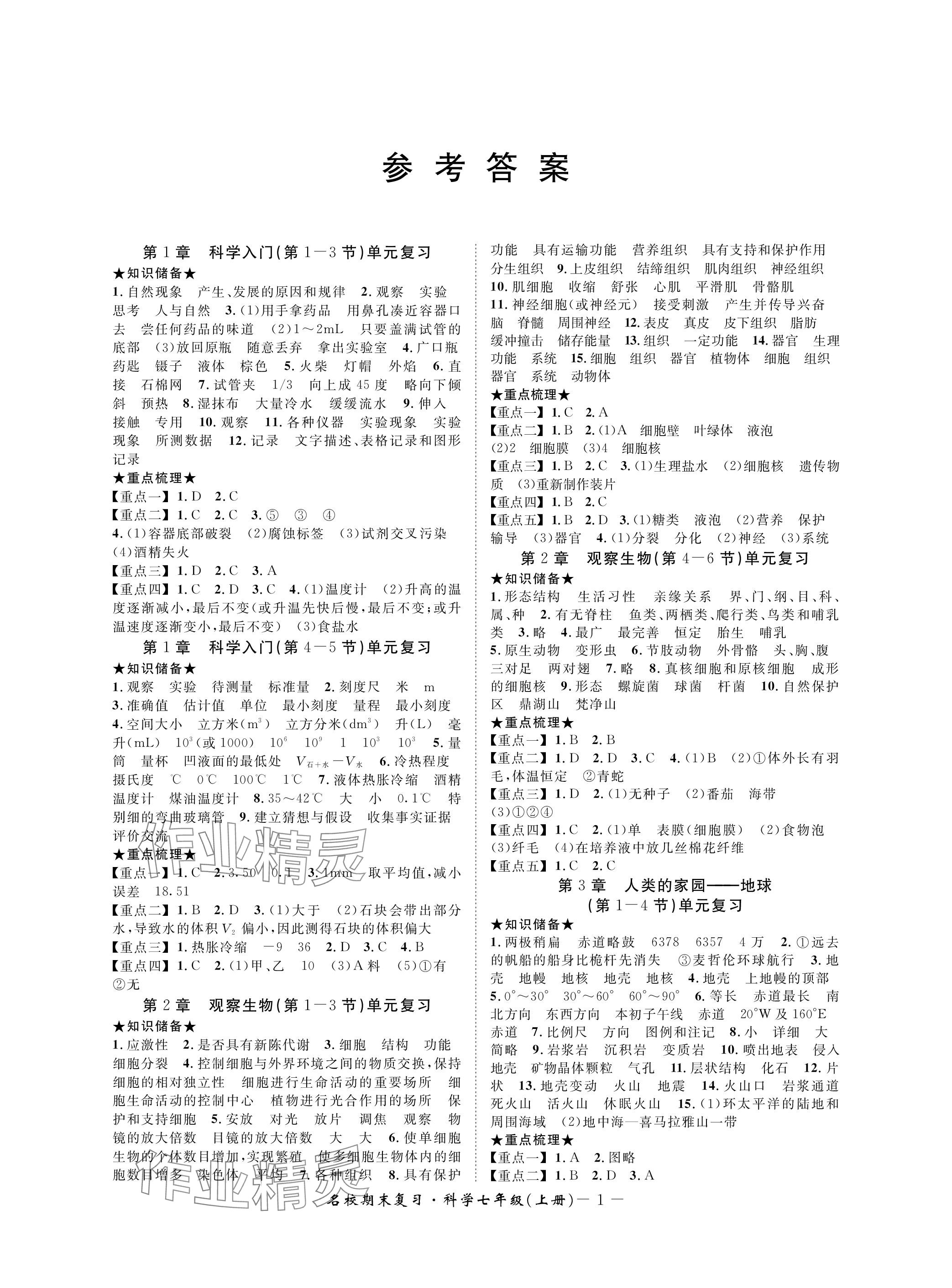 2023年名校期末复习宝典七年级科学上册浙教版 参考答案第1页