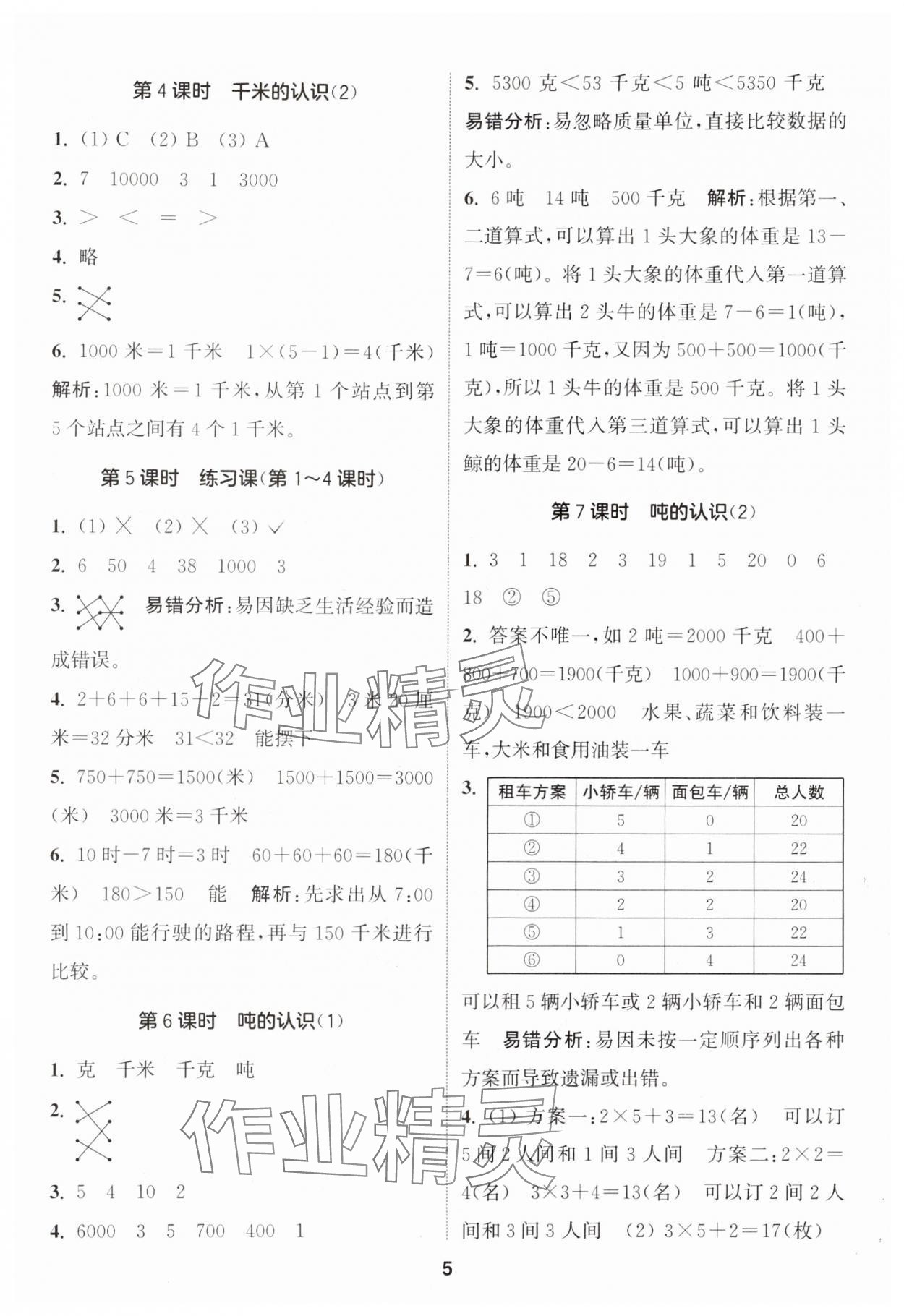 2024年通城學(xué)典課時(shí)作業(yè)本三年級(jí)數(shù)學(xué)上冊(cè)人教版 參考答案第5頁(yè)