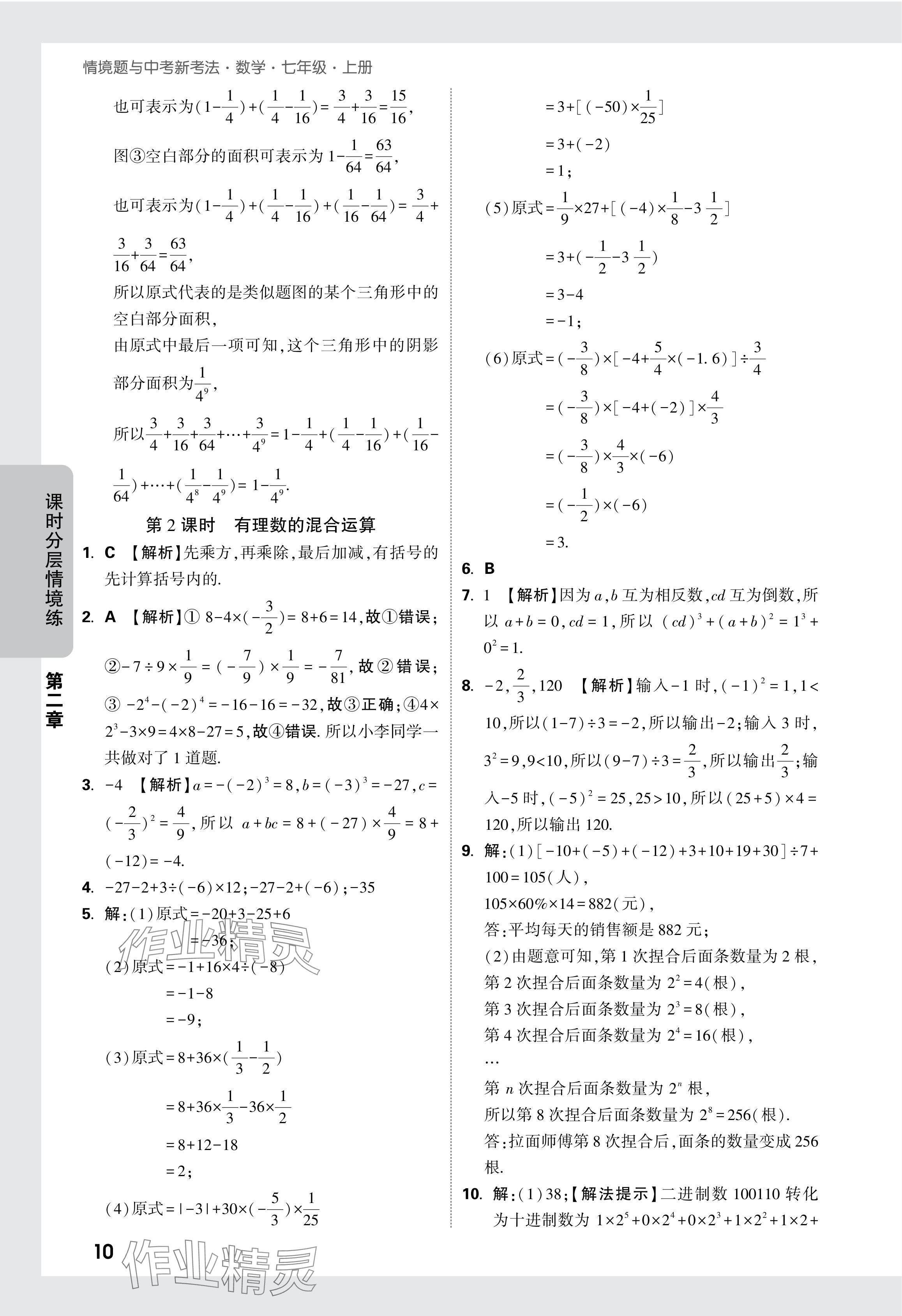 2024年萬唯中考情境題七年級數(shù)學上冊人教版 參考答案第16頁