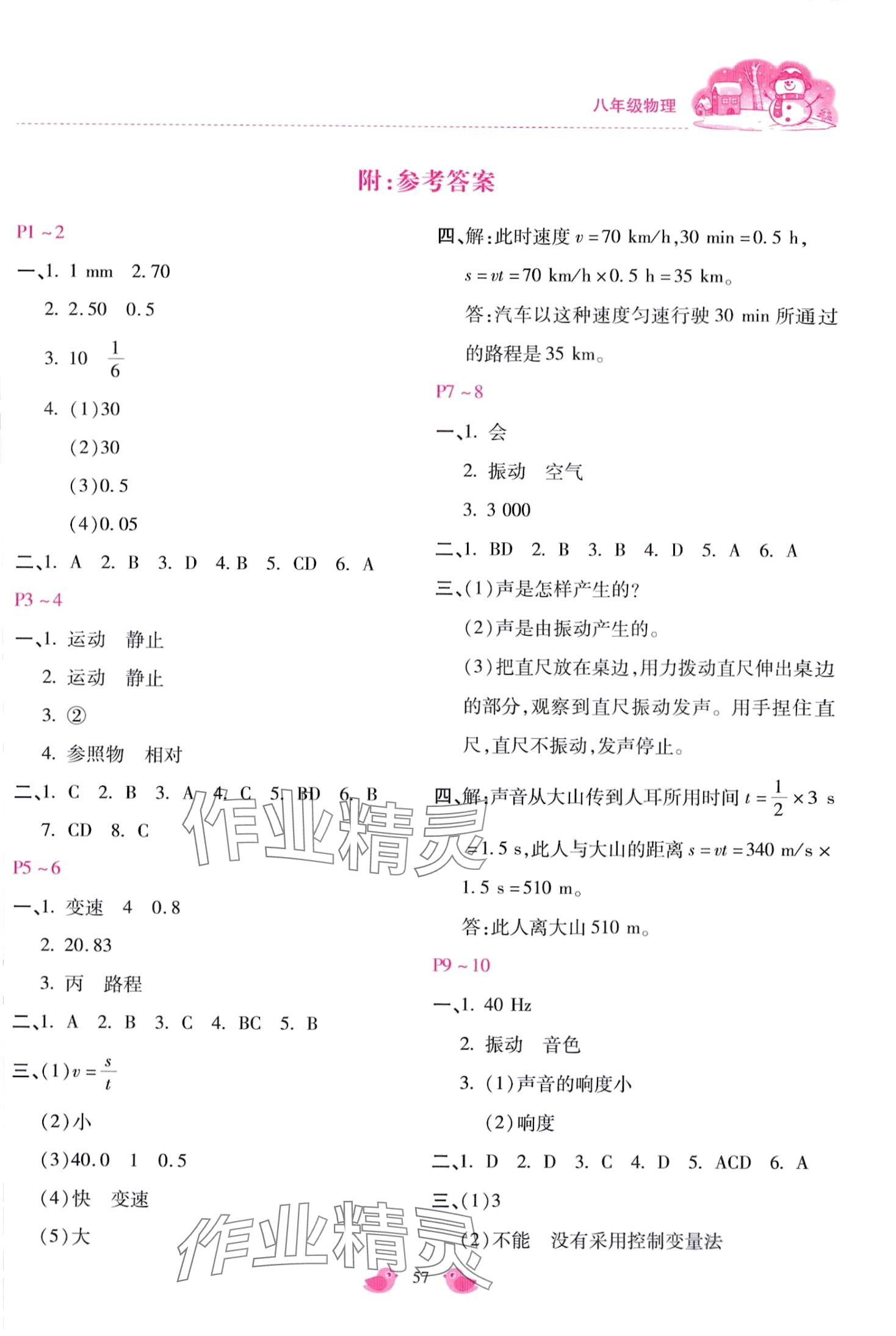 2024年世超金典假期樂園寒假八年級(jí)物理 第1頁(yè)