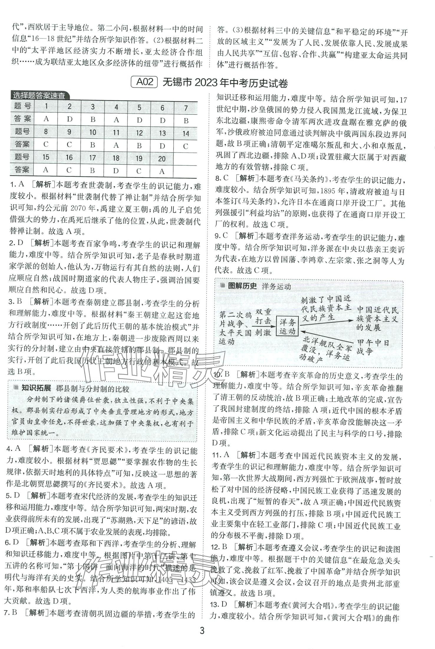 2024年春雨教育考必勝中考試卷精選歷史 第3頁