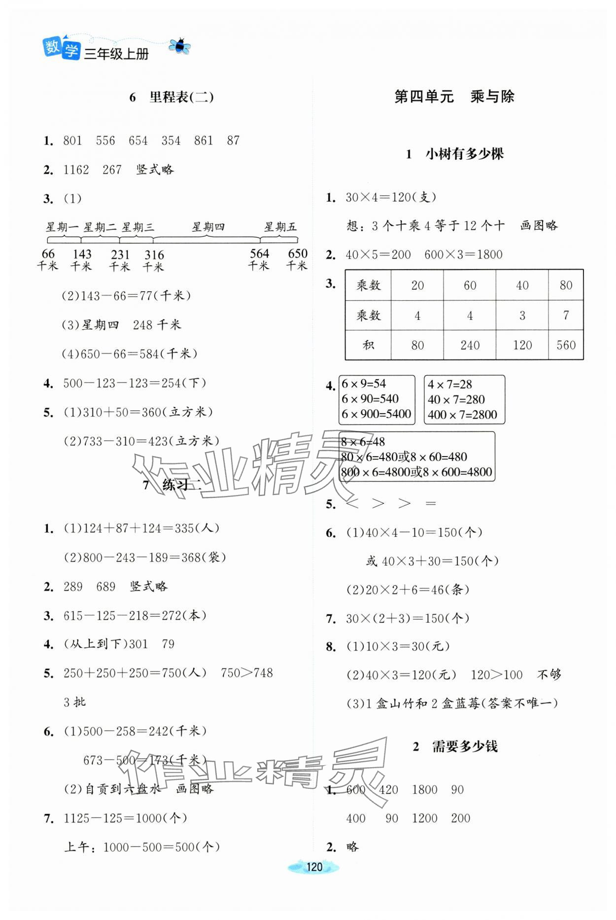 2024年課堂精練三年級數(shù)學(xué)上冊北師大版河南專版 參考答案第5頁