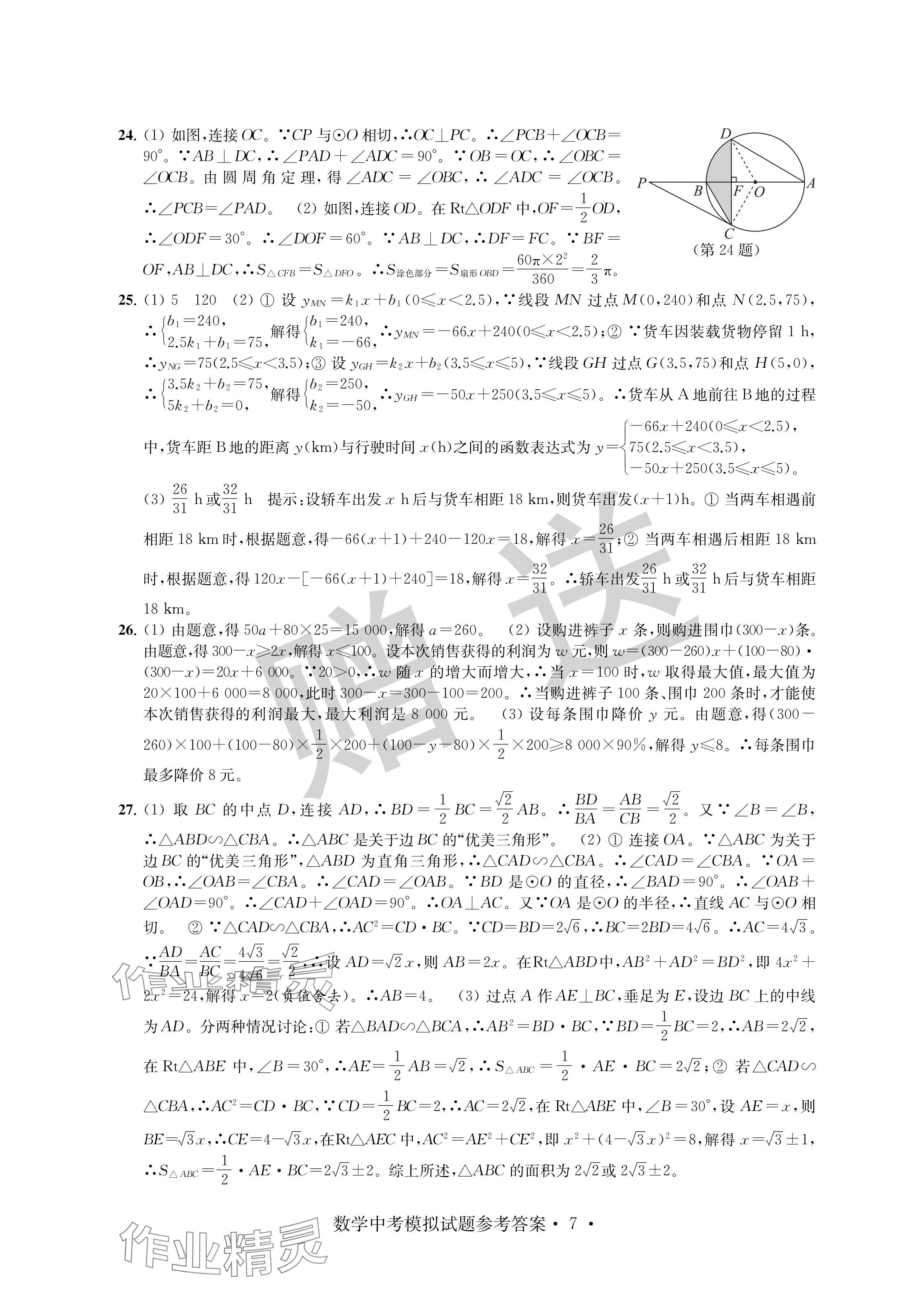 2024年取胜通关中考模拟卷数学 参考答案第7页