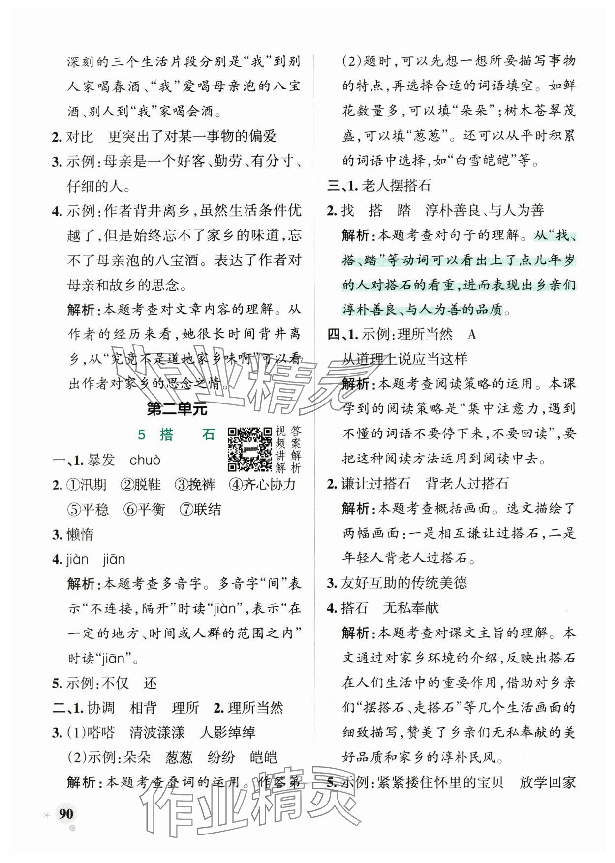 2024年小學(xué)學(xué)霸作業(yè)本五年級(jí)語文上冊統(tǒng)編版廣東專版 參考答案第6頁