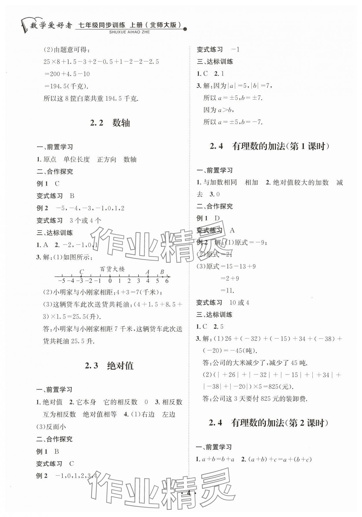 2023年数学爱好者同步训练七年级上册北师大版 参考答案第4页