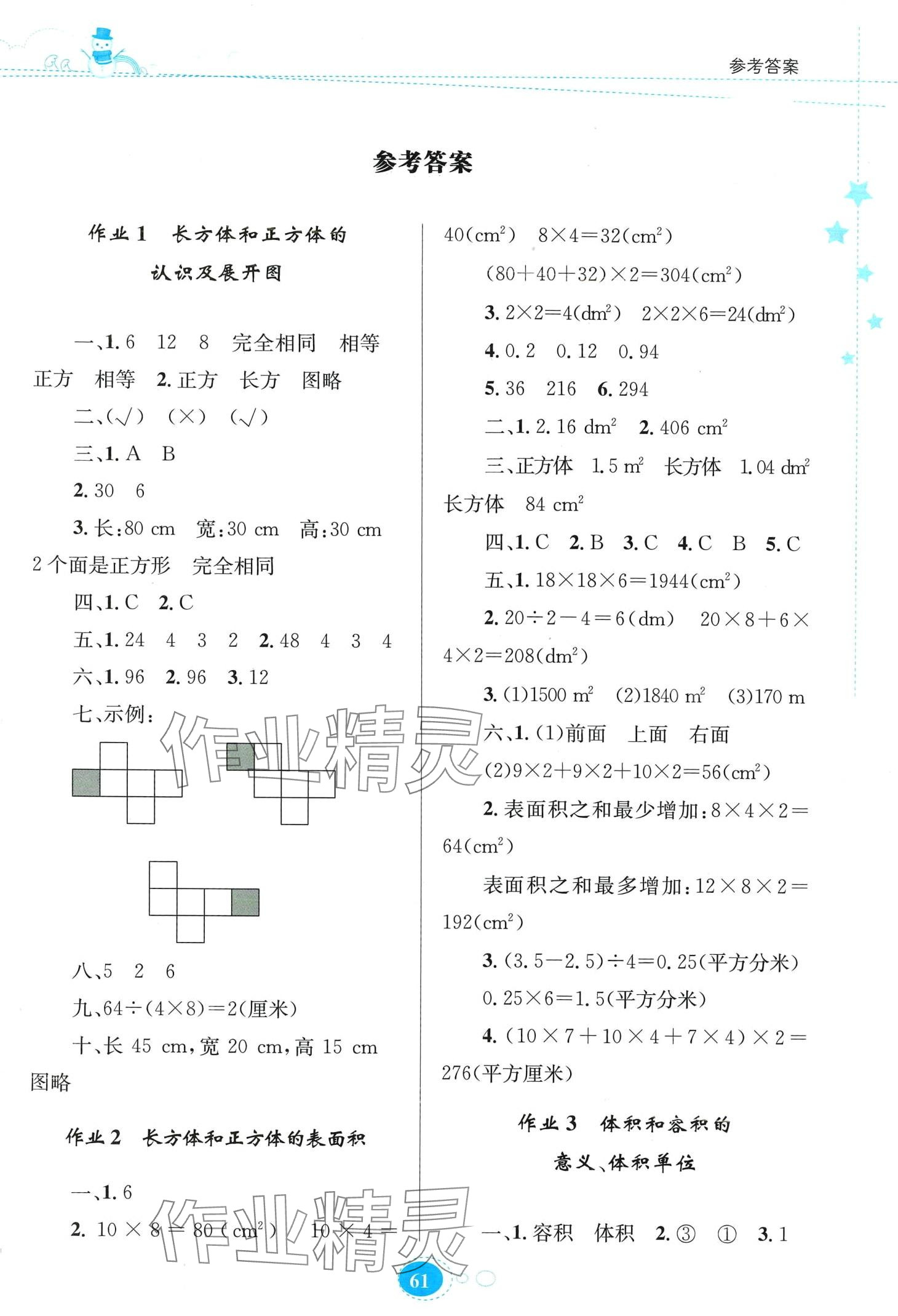 2024年寒假作业贵州人民出版社六年级数学苏教版 第1页