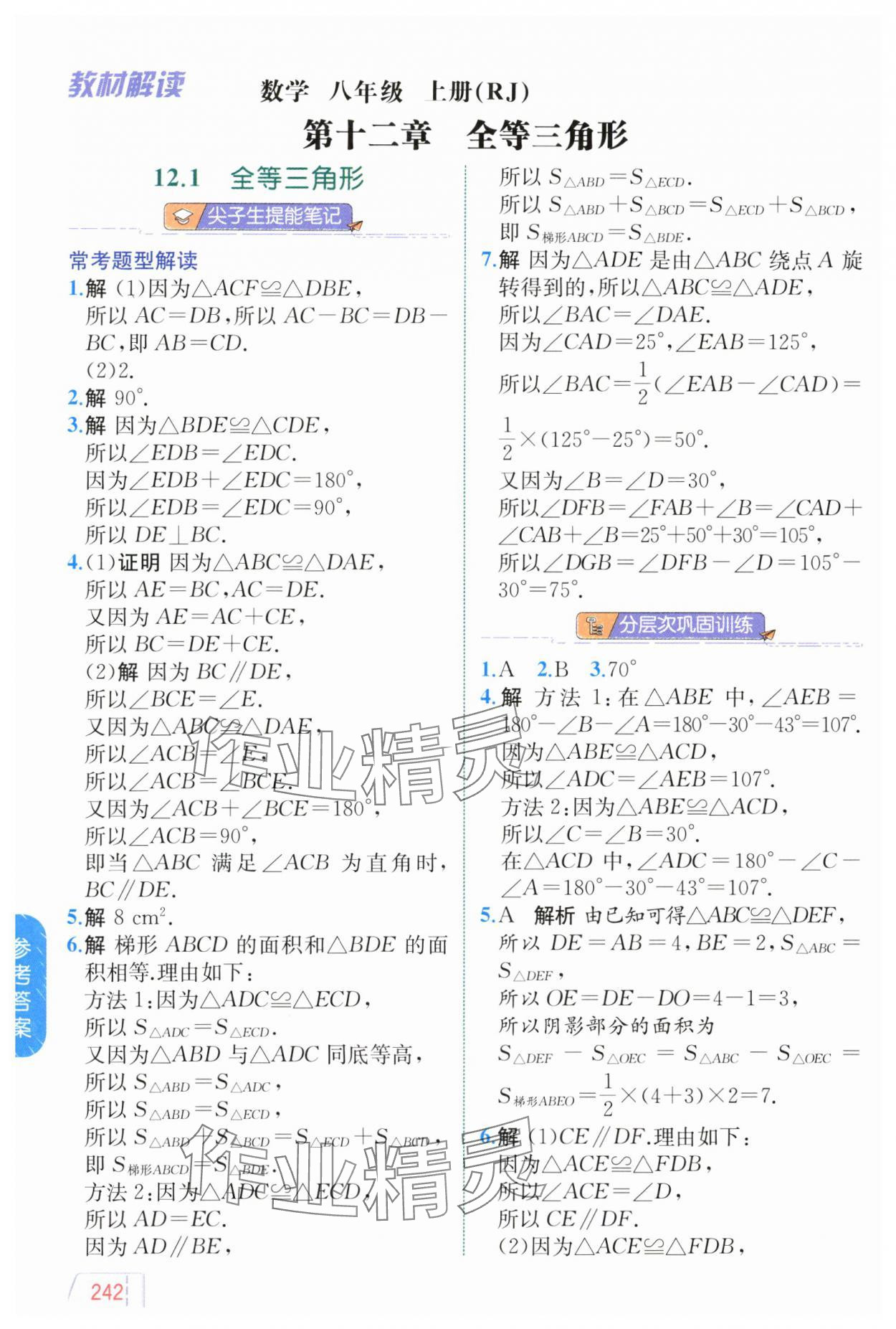 2024年教材解讀八年級數(shù)學上冊人教版 參考答案第4頁