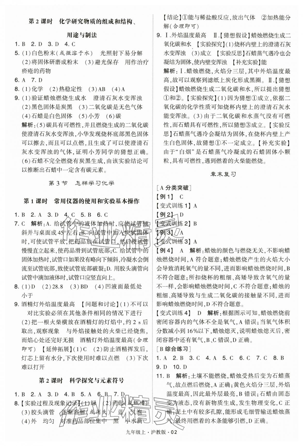 2024年经纶学典学霸题中题九年级化学上册沪教版&nbsp;参考答案第2页